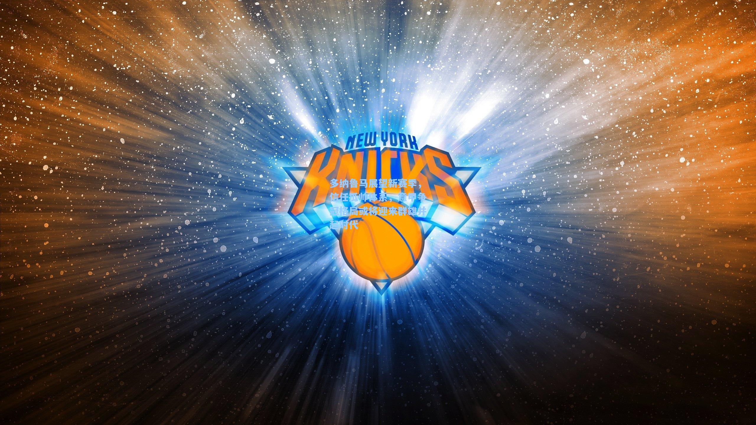 多纳鲁马展望新赛季，信任瓜帅体系，意甲争冠格局或将迎来群雄并起时代