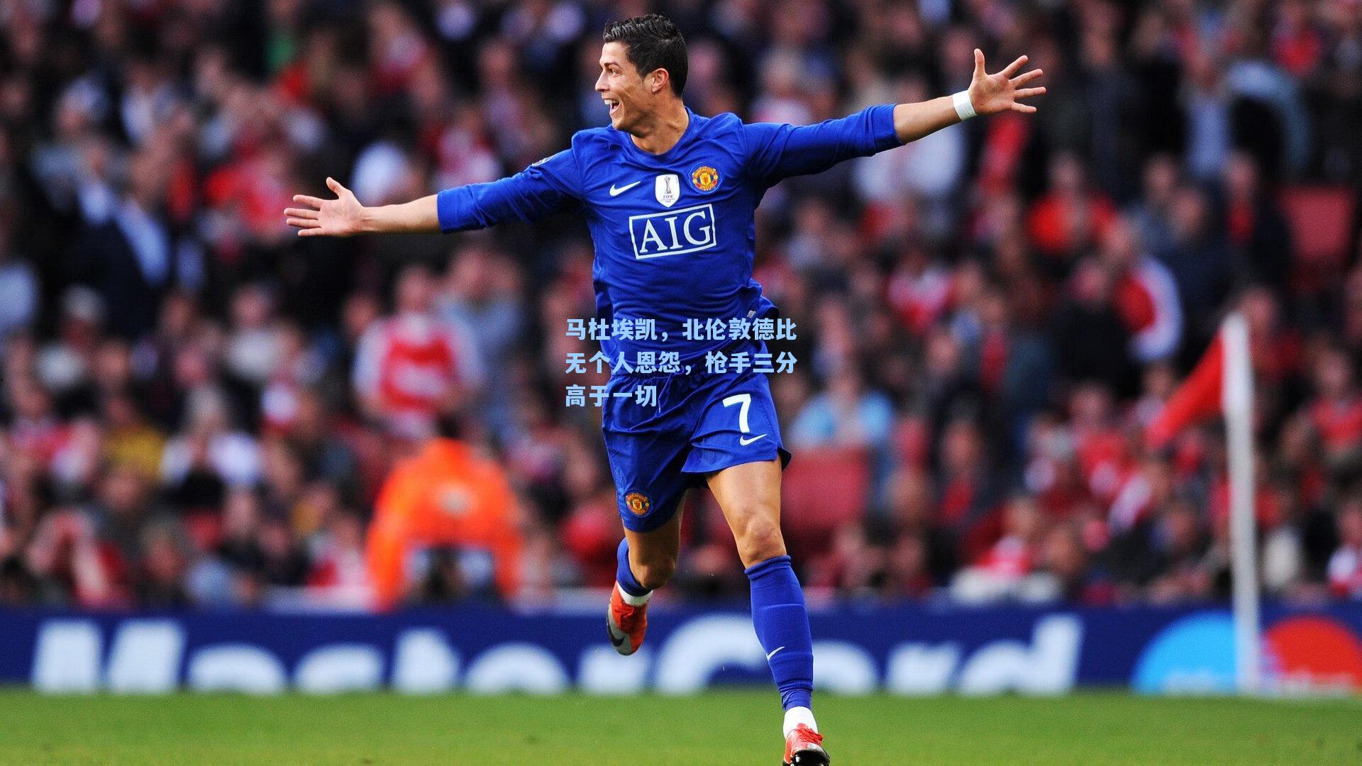 马杜埃凯，北伦敦德比无个人恩怨，枪手三分高于一切