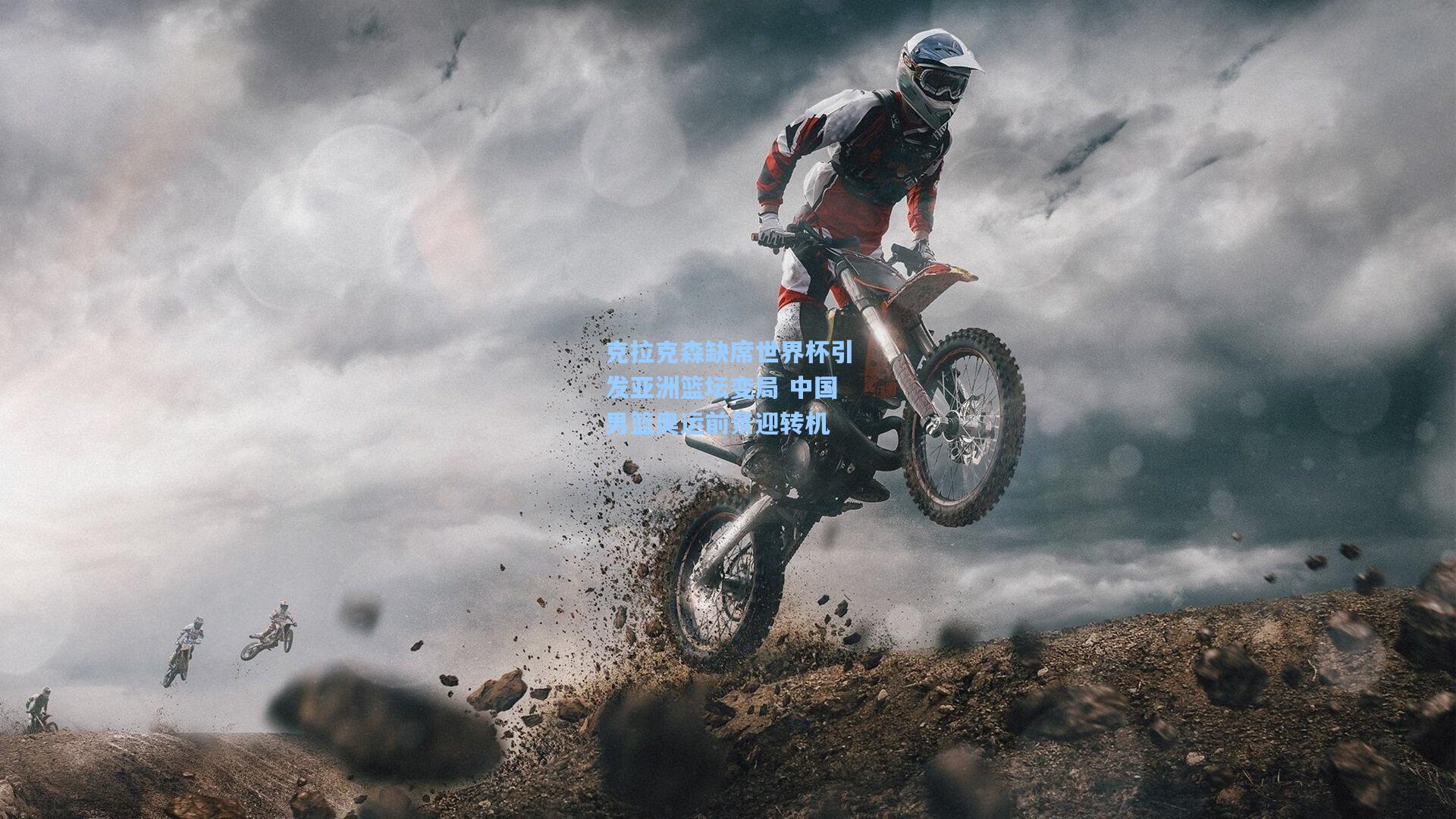 克拉克森缺席世界杯引发亚洲篮坛变局 中国男篮奥运前景迎转机