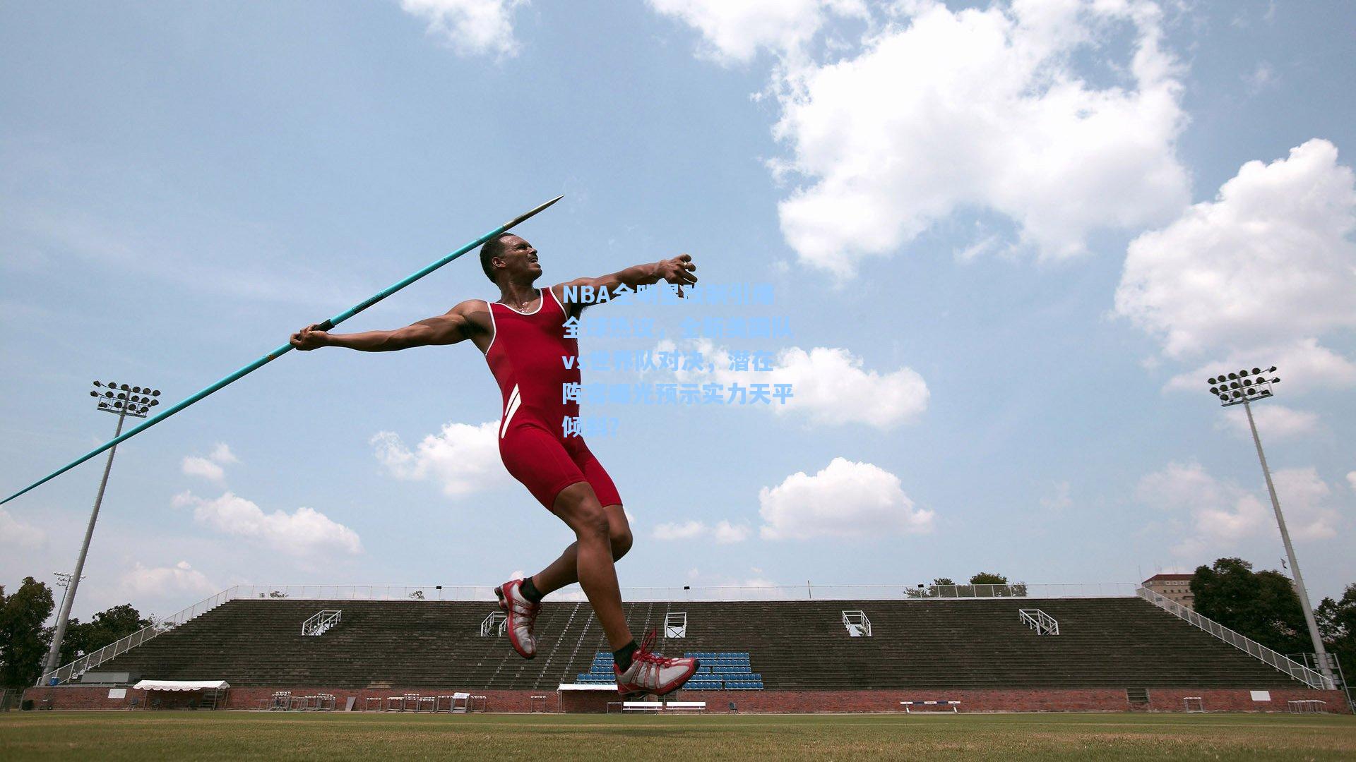 NBA全明星改制引爆全球热议，全新美国队vs世界队对决，潜在阵容曝光预示实力天平倾斜？