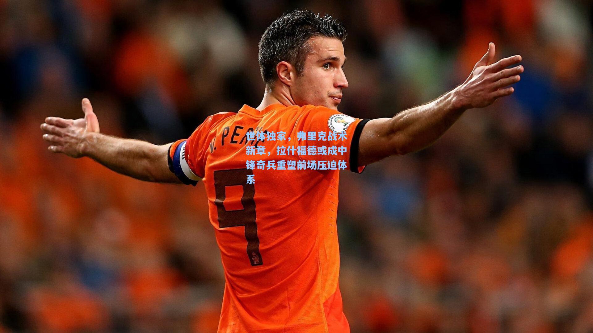 世体独家，弗里克战术新章，拉什福德或成中锋奇兵重塑前场压迫体系