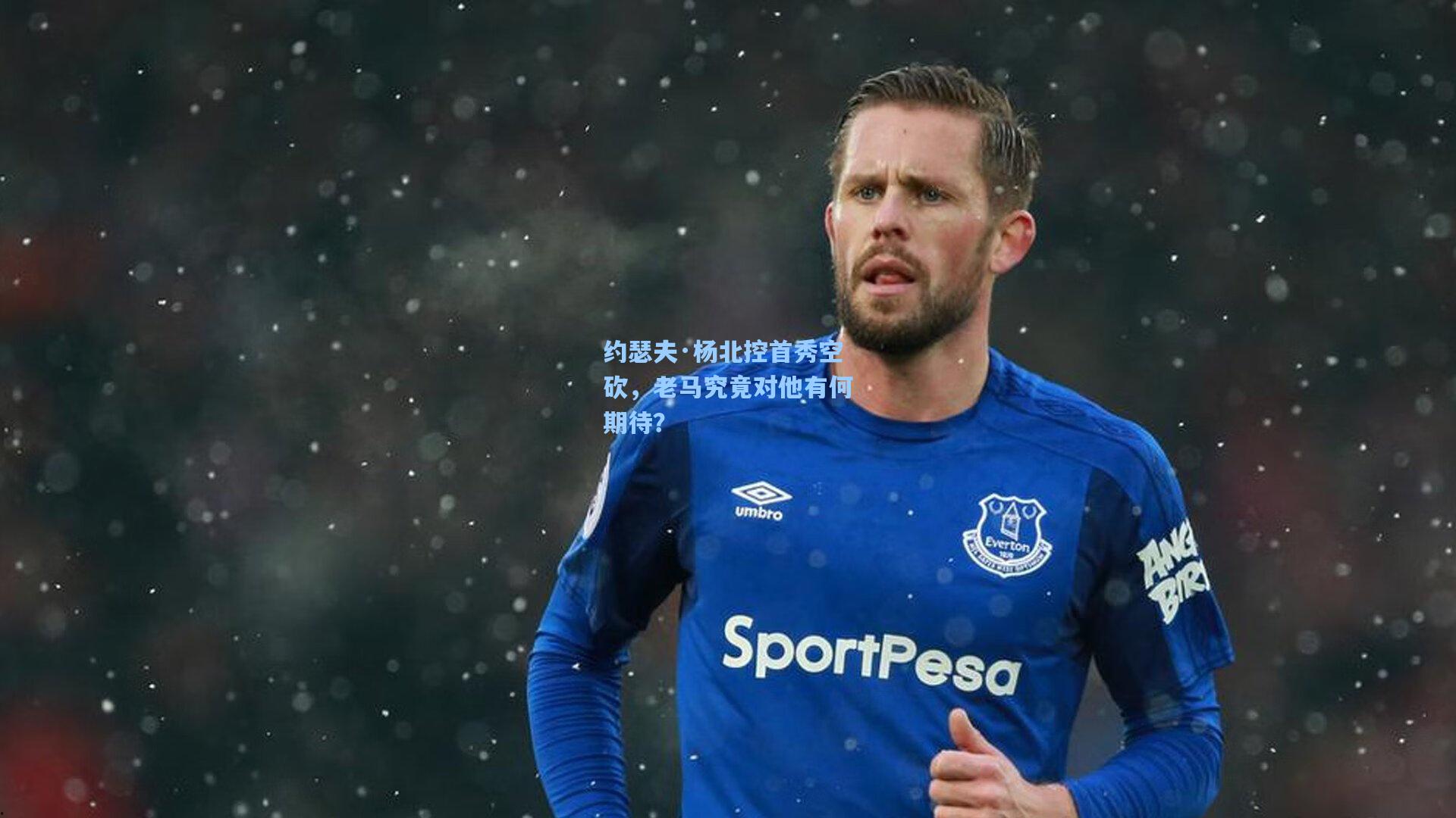 约瑟夫·杨北控首秀空砍，老马究竟对他有何期待？