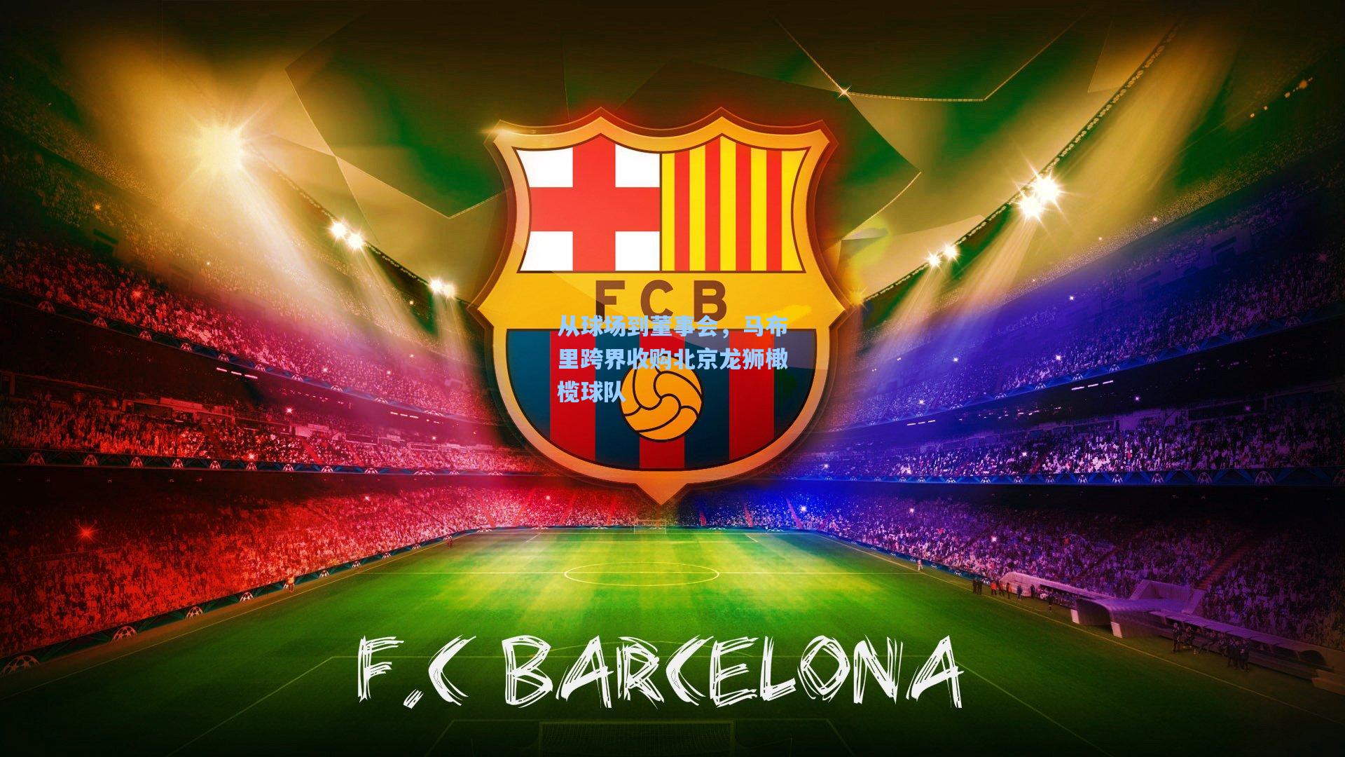 从球场到董事会，马布里跨界收购北京龙狮橄榄球队