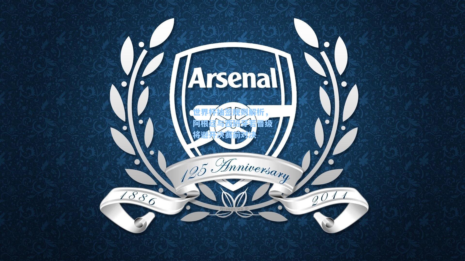 世界杯抽签规则解析,阿根廷与西班牙若晋级将避开决赛前对决