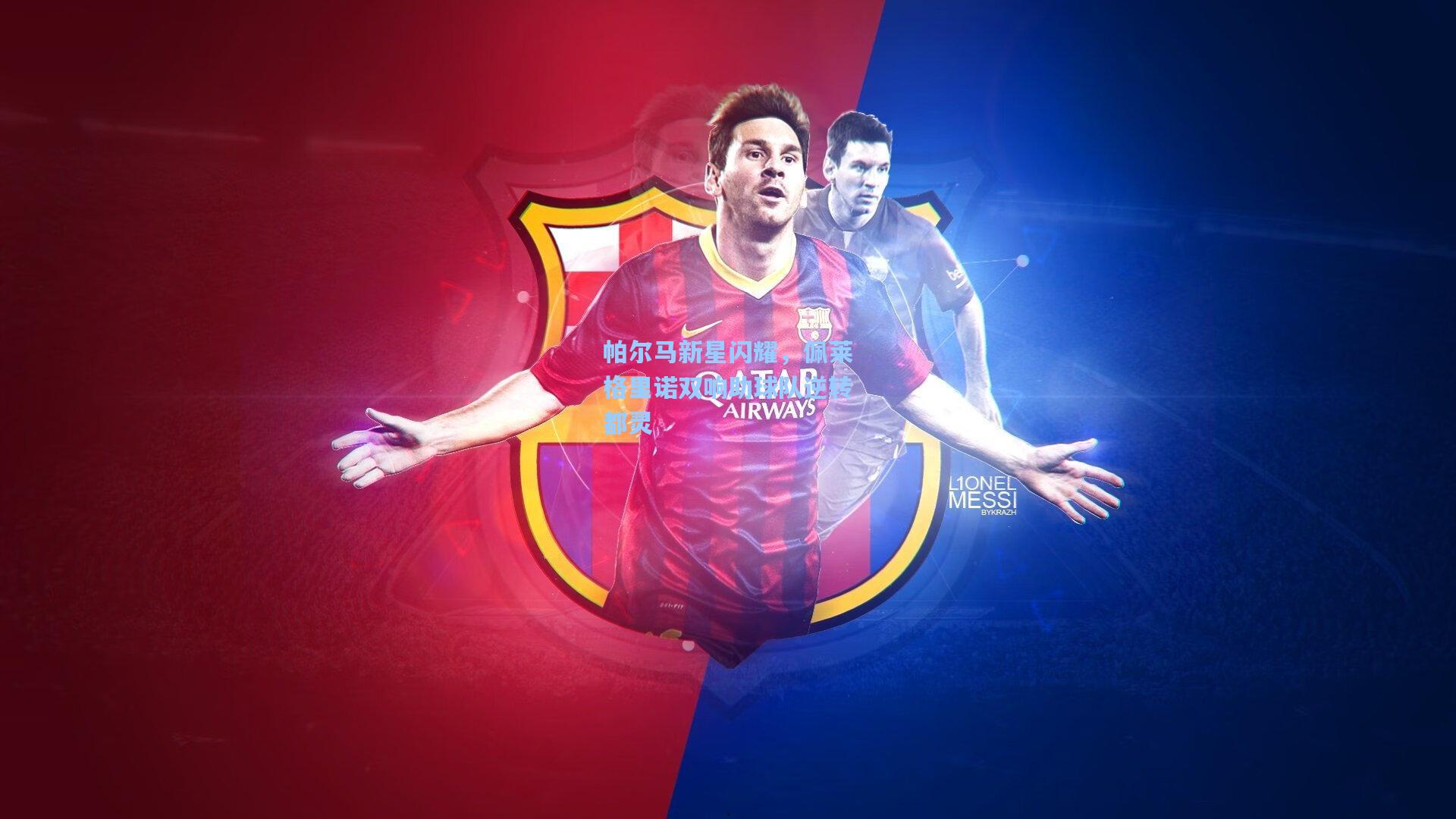 帕尔马新星闪耀,佩莱格里诺双响助球队逆转都灵