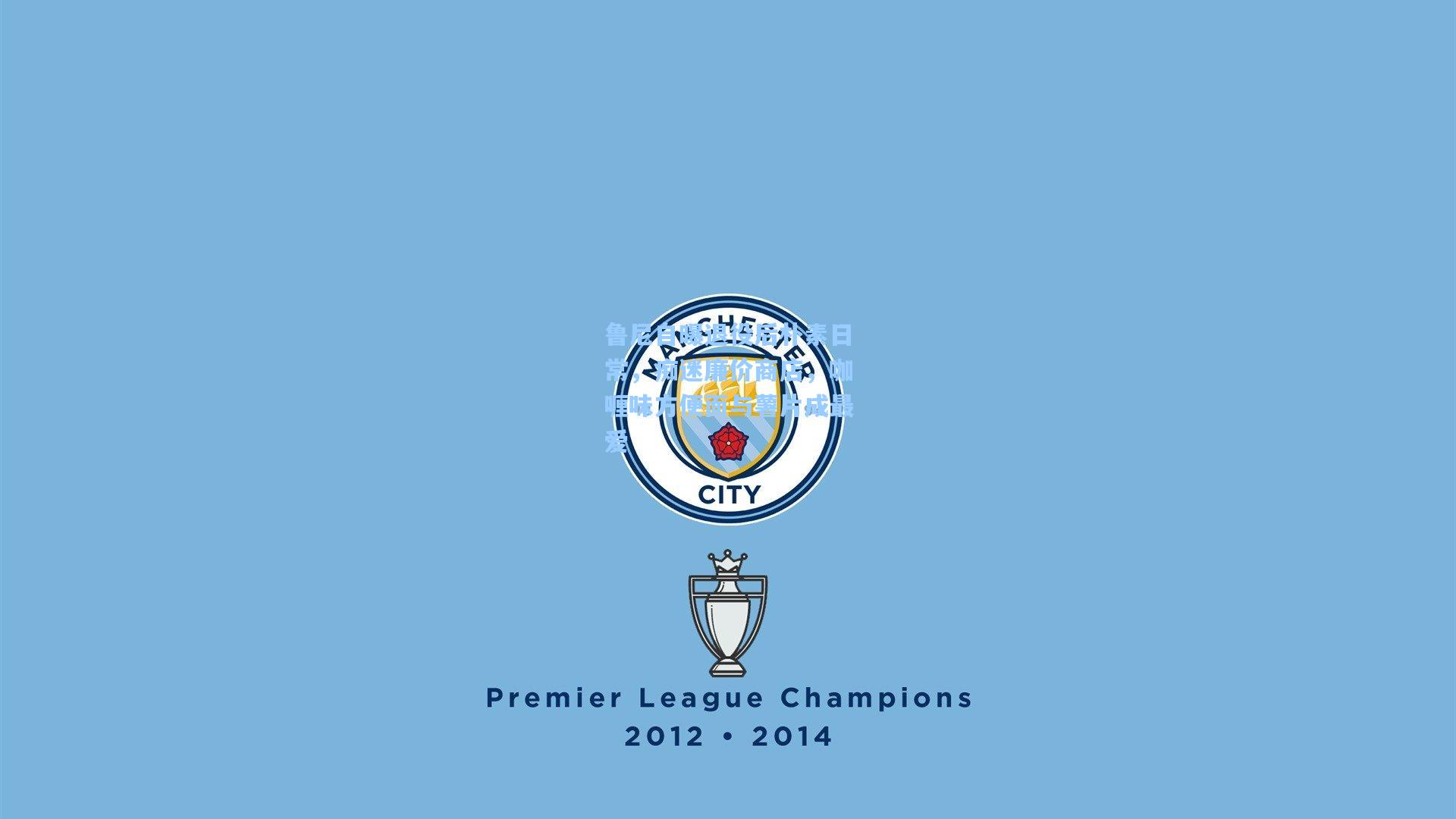 鲁尼自曝退役后朴素日常，痴迷廉价商店，咖喱味方便面与薯片成最爱