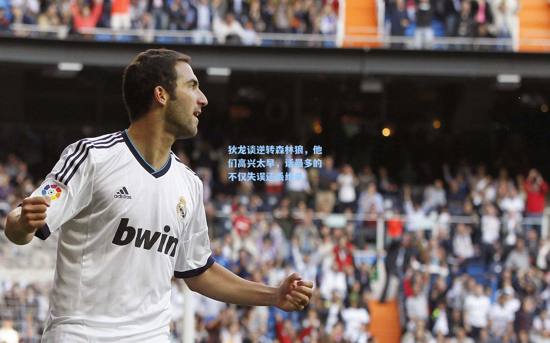 狄龙谈逆转森林狼，他们高兴太早，话最多的不仅失误还丢绝杀