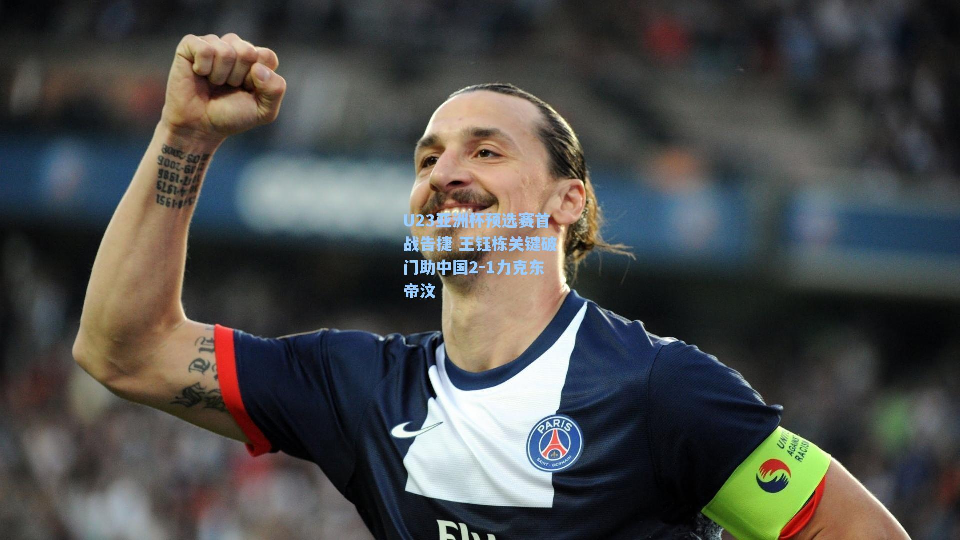 U23亚洲杯预选赛首战告捷 王钰栋关键破门助中国2-1力克东帝汶