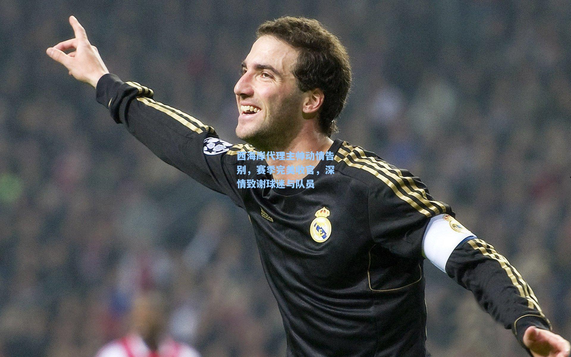 西海岸代理主帅动情告别，赛季完美收官，深情致谢球迷与队员