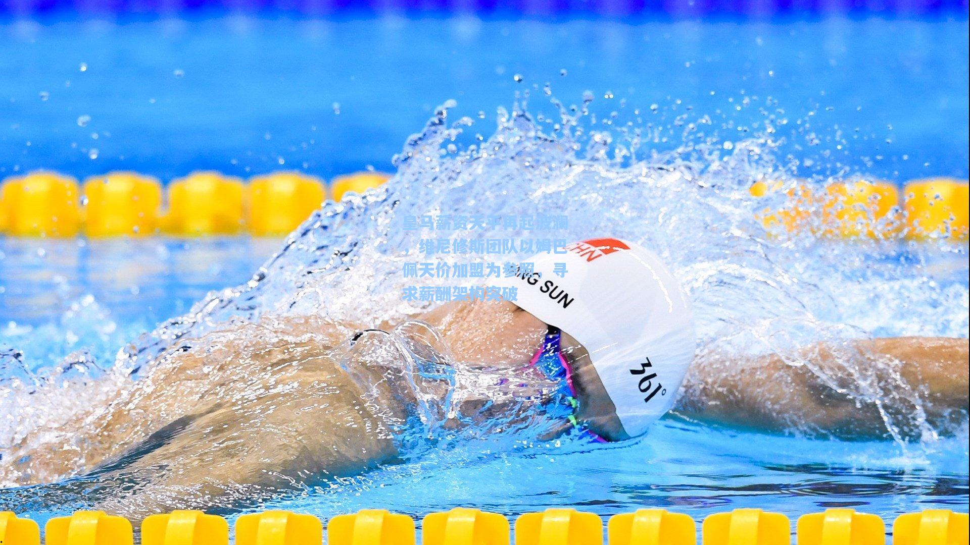 皇马薪资天平再起波澜，维尼修斯团队以姆巴佩天价加盟为参照，寻求薪酬架构突破