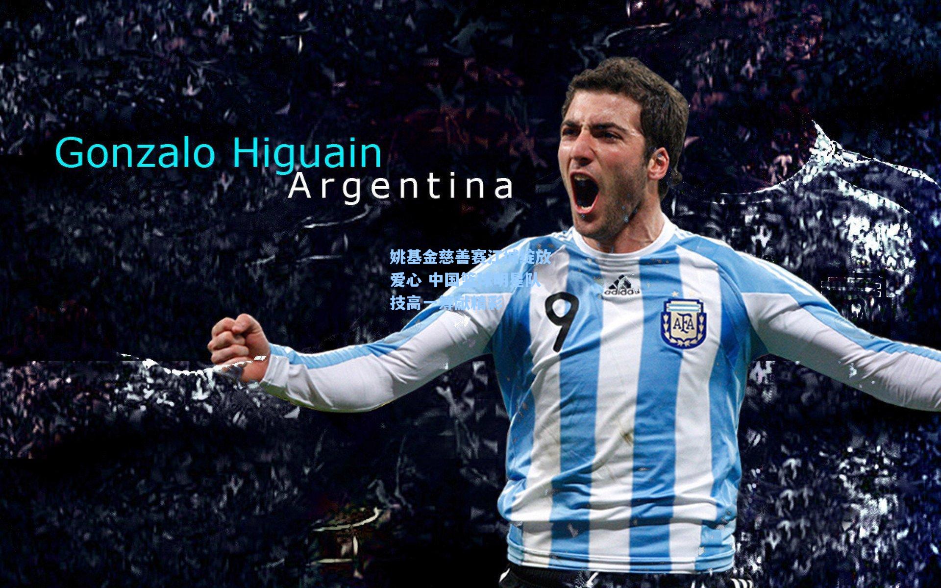 姚基金慈善赛江城绽放爱心 中国篮球明星队技高一筹献精彩