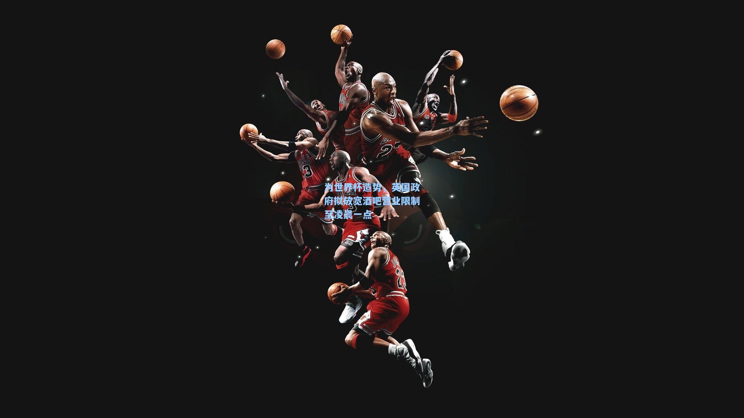 为世界杯造势，英国政府拟放宽酒吧营业限制至凌晨一点