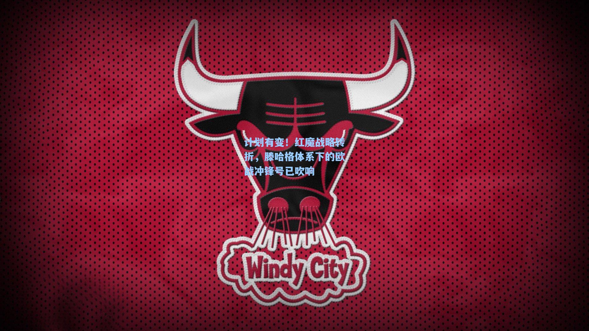 计划有变！红魔战略转折，滕哈格体系下的欧战冲锋号已吹响