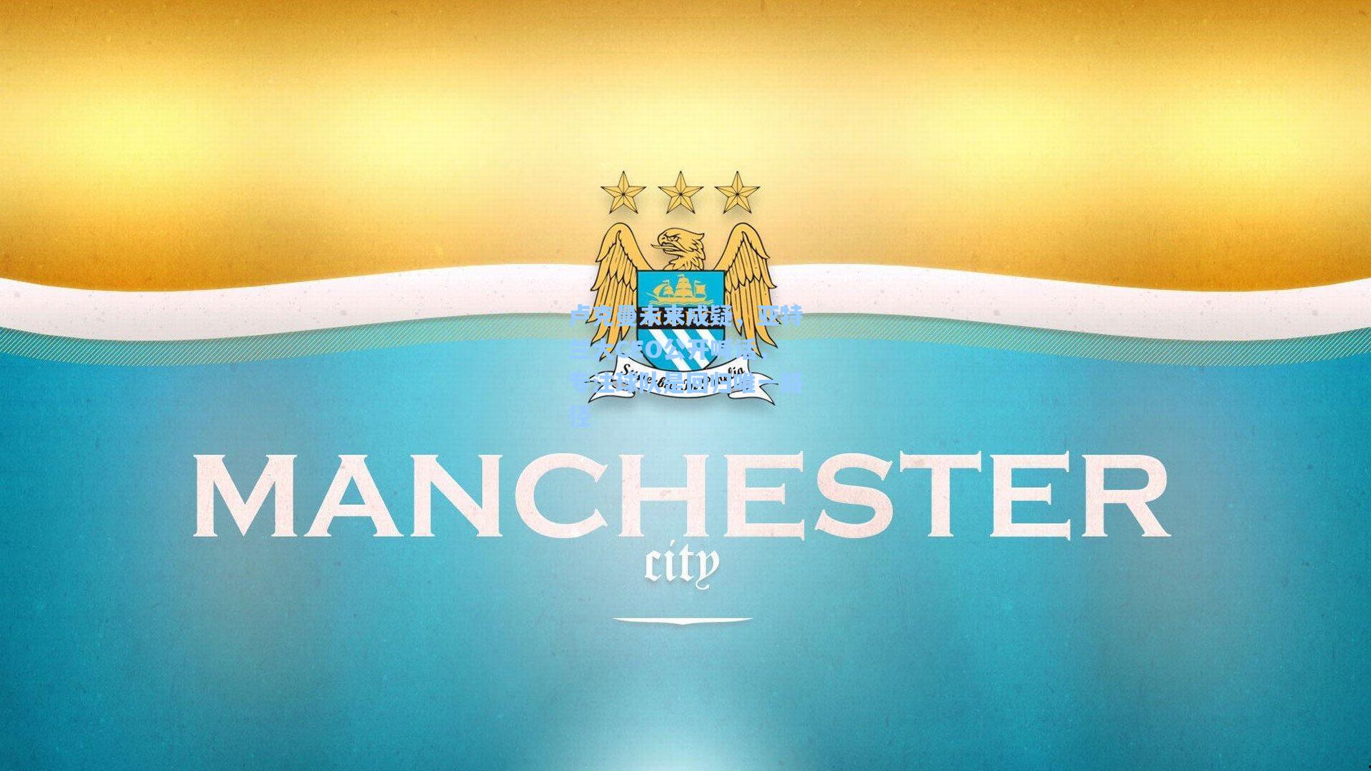 卢克曼未来成疑，亚特兰大CEO公开喊话，专注球队是回归唯一路径