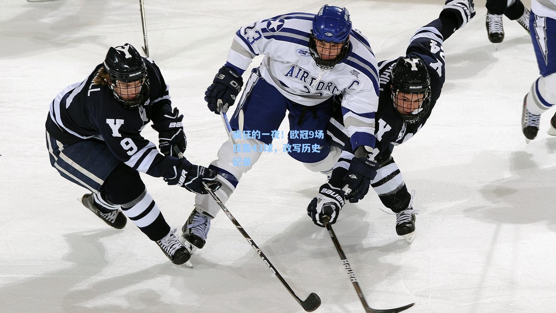 疯狂的一夜！欧冠9场狂轰43球，改写历史纪录