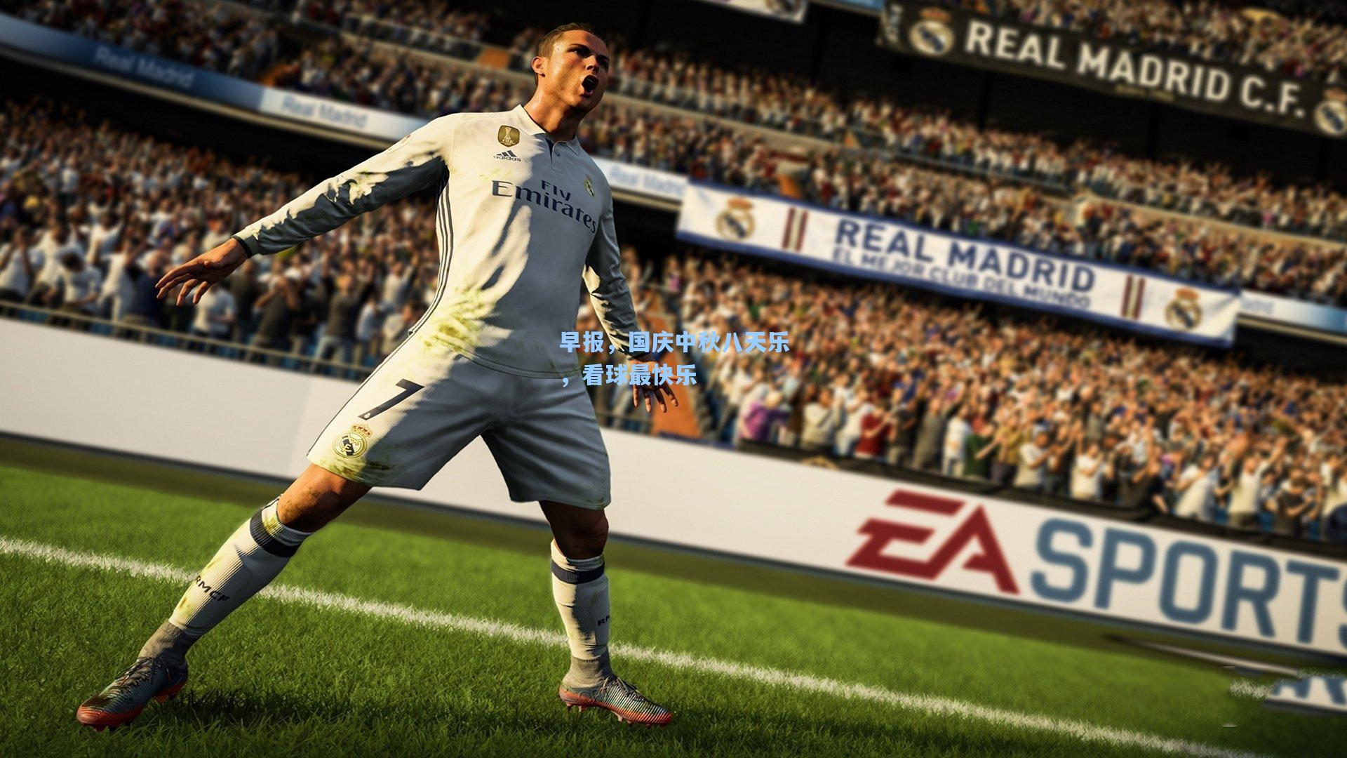 早报，国庆中秋八天乐，看球最快乐