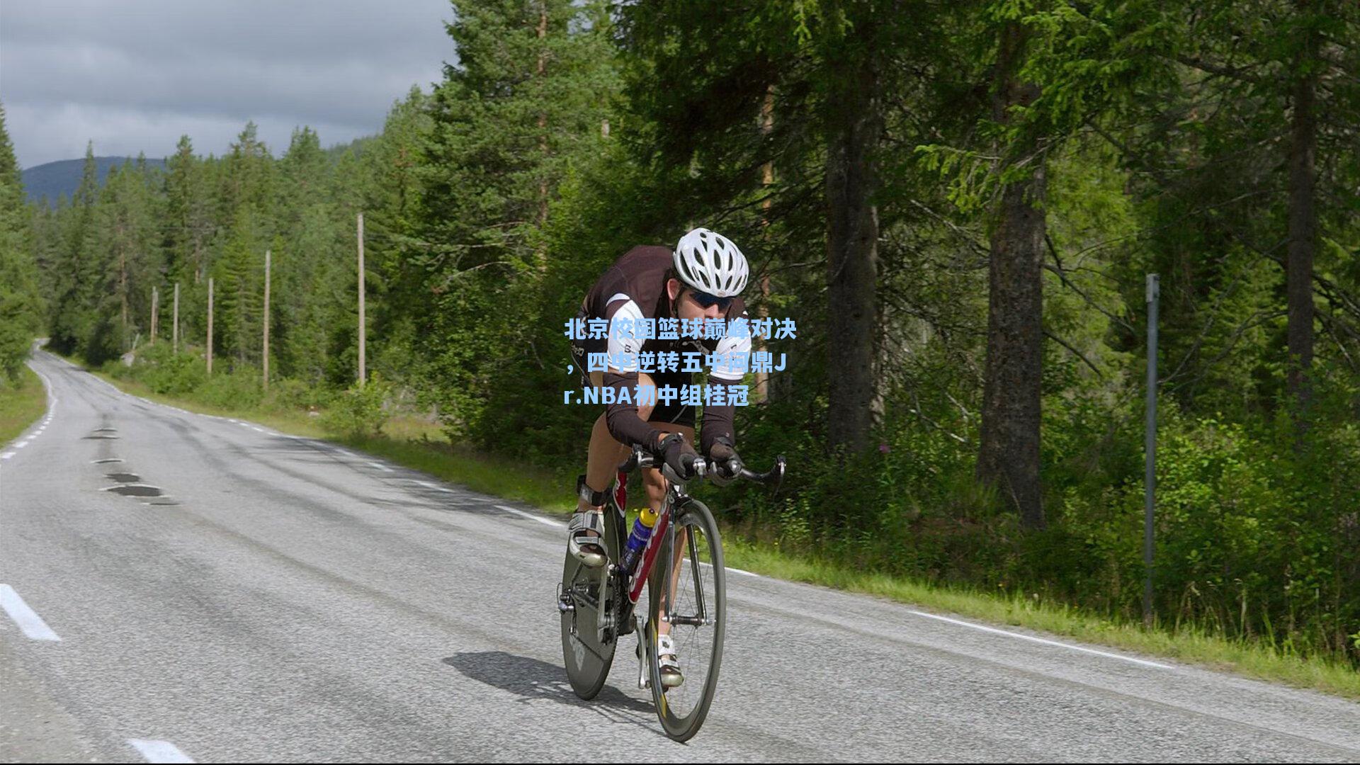 北京校园篮球巅峰对决，四中逆转五中问鼎Jr.NBA初中组桂冠