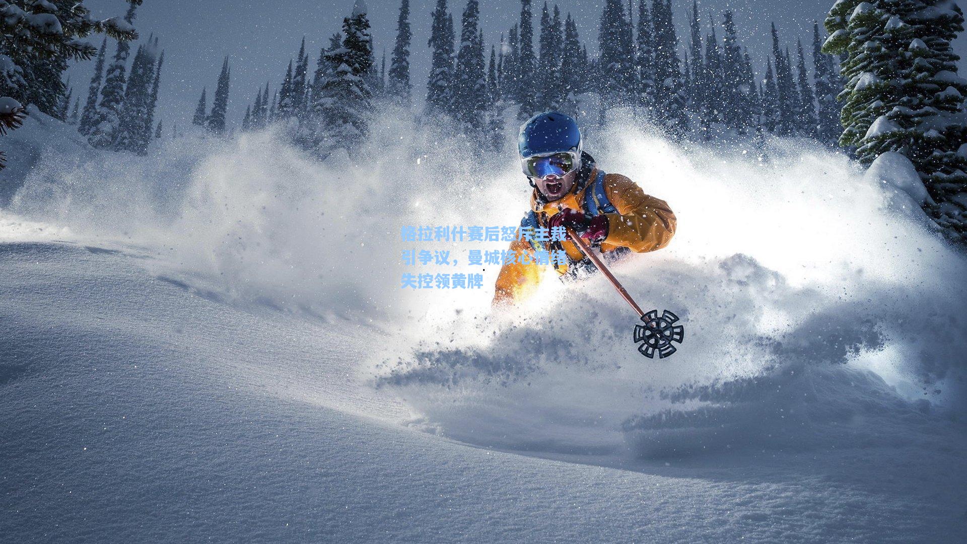 格拉利什赛后怒斥主裁引争议，曼城核心情绪失控领黄牌