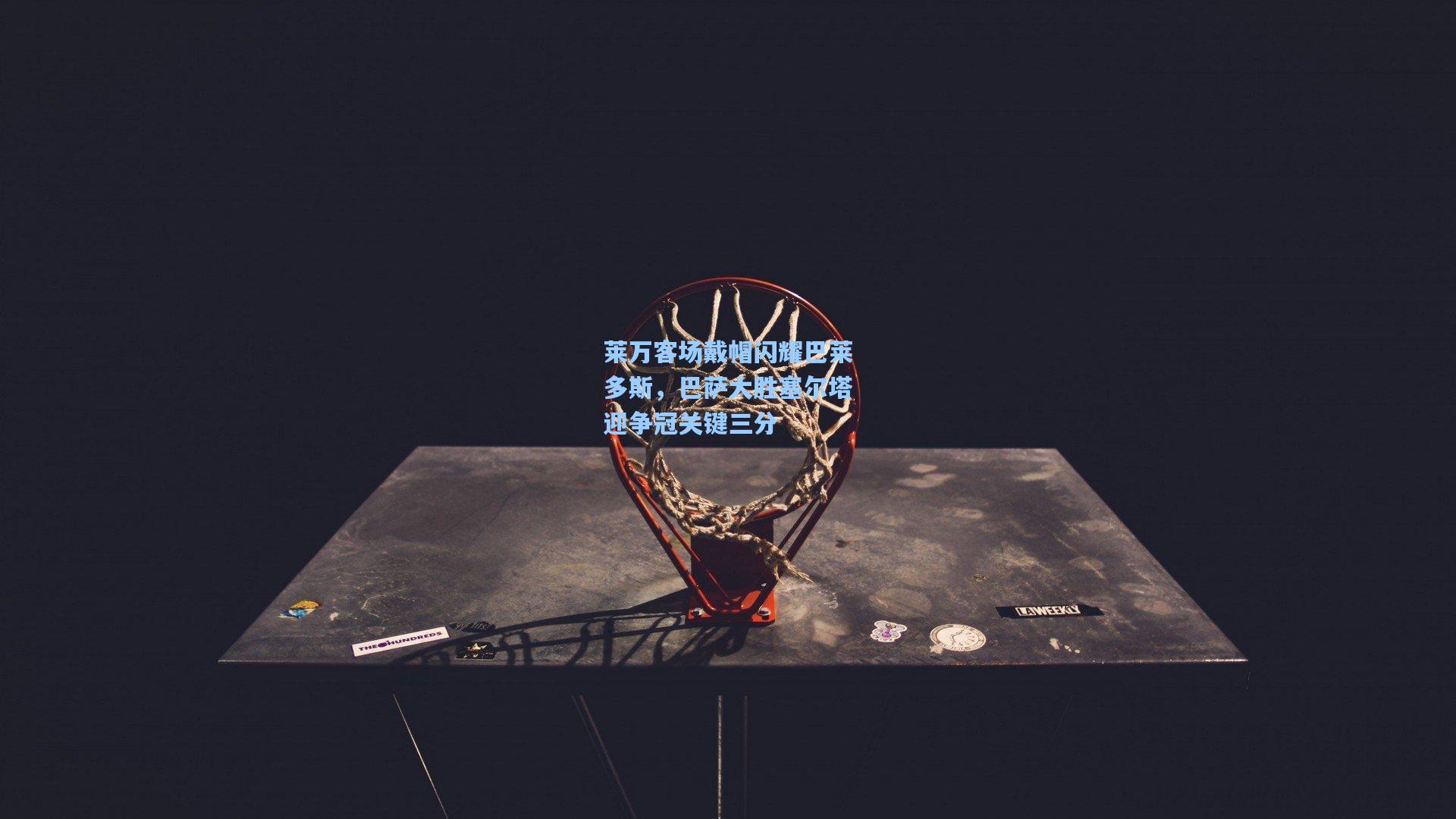 莱万客场戴帽闪耀巴莱多斯,巴萨大胜塞尔塔迎争冠关键三分