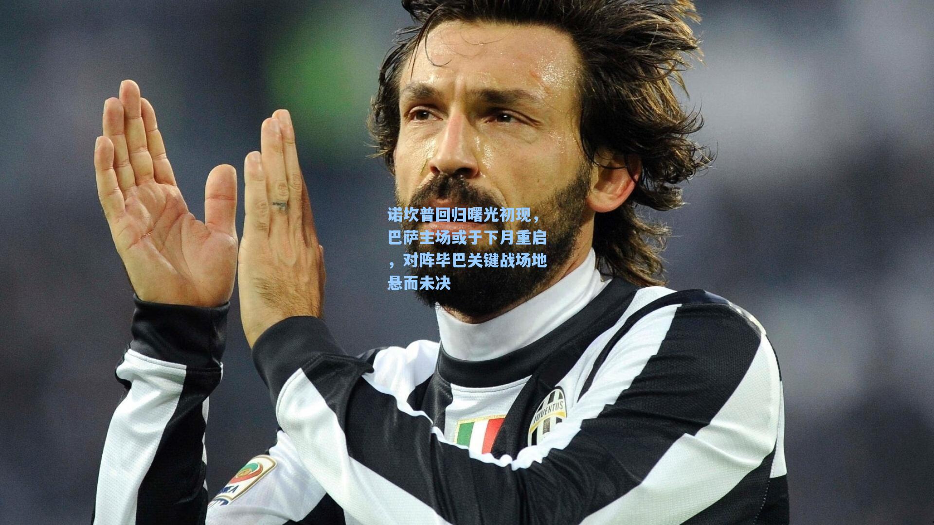 诺坎普回归曙光初现，巴萨主场或于下月重启，对阵毕巴关键战场地悬而未决