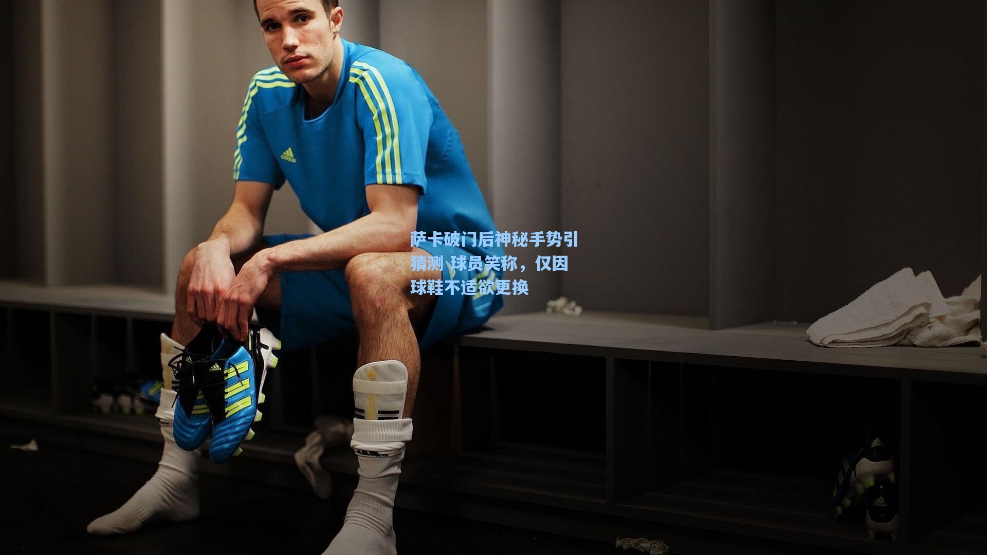 萨卡破门后神秘手势引猜测 球员笑称,仅因球鞋不适欲更换
