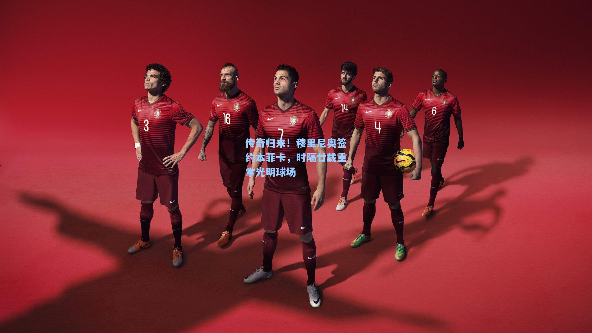 传奇归来!穆里尼奥签约本菲卡,时隔廿载重掌光明球场