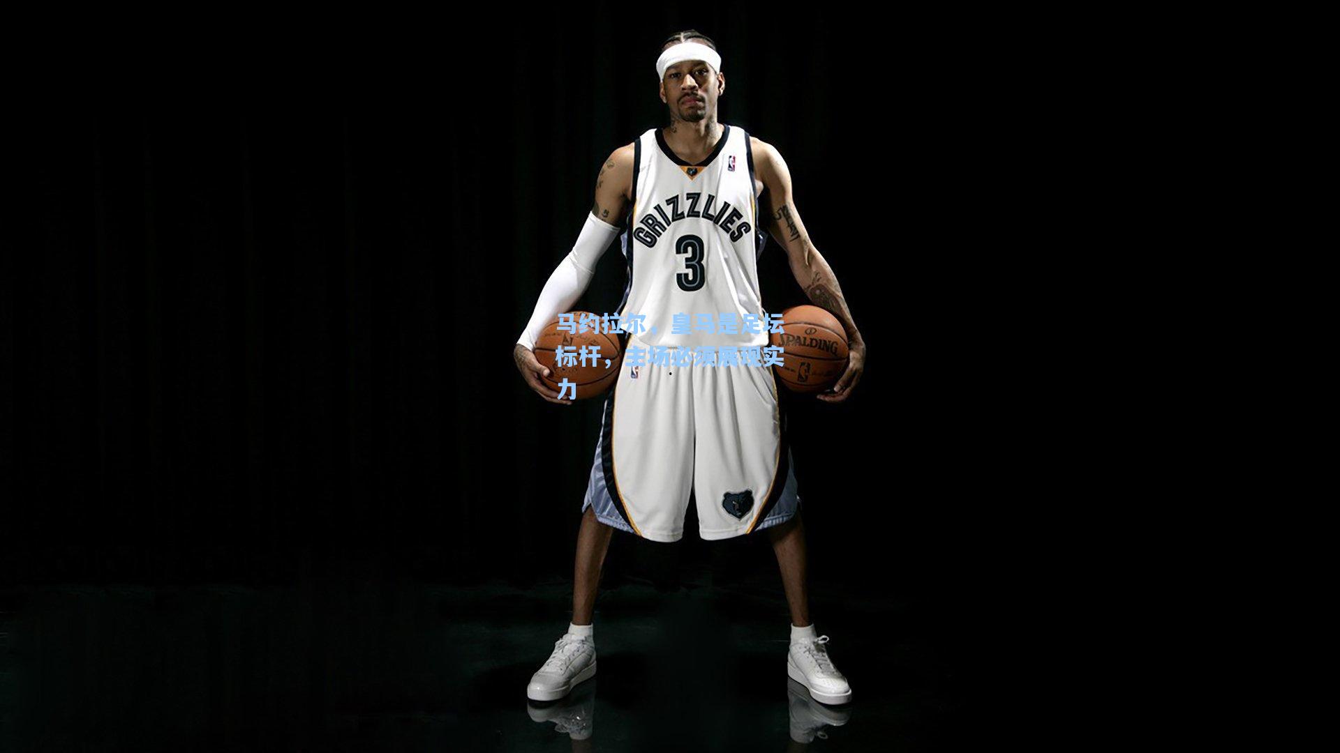 马约拉尔，皇马是足坛标杆，主场必须展现实力