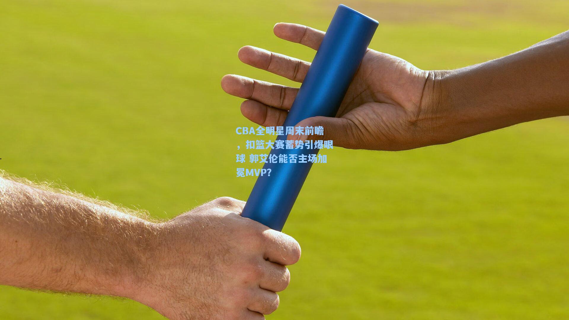 CBA全明星周末前瞻，扣篮大赛蓄势引爆眼球 郭艾伦能否主场加冕MVP？