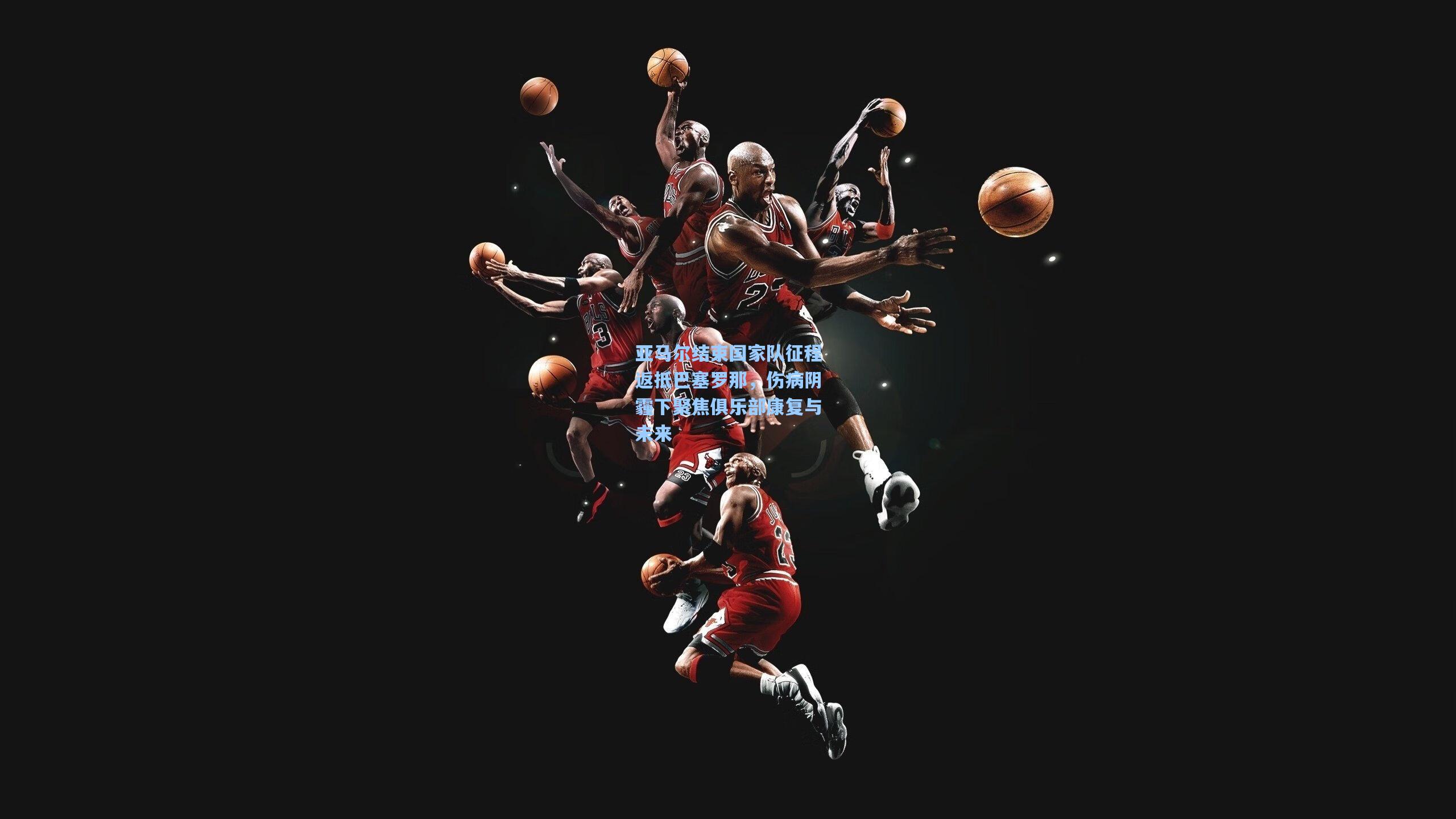 亚马尔结束国家队征程返抵巴塞罗那，伤病阴霾下聚焦俱乐部康复与未来