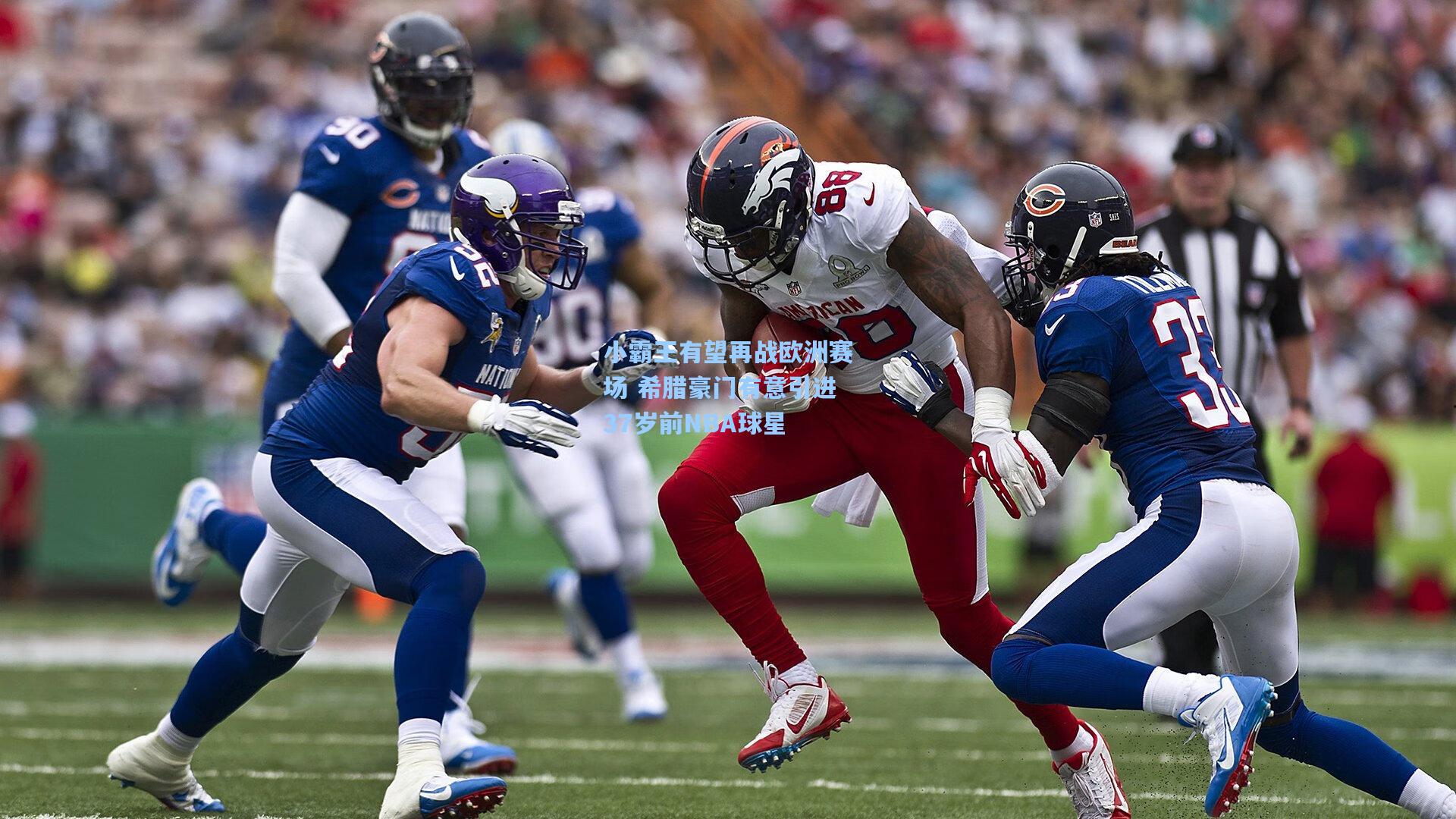 小霸王有望再战欧洲赛场 希腊豪门有意引进37岁前NBA球星