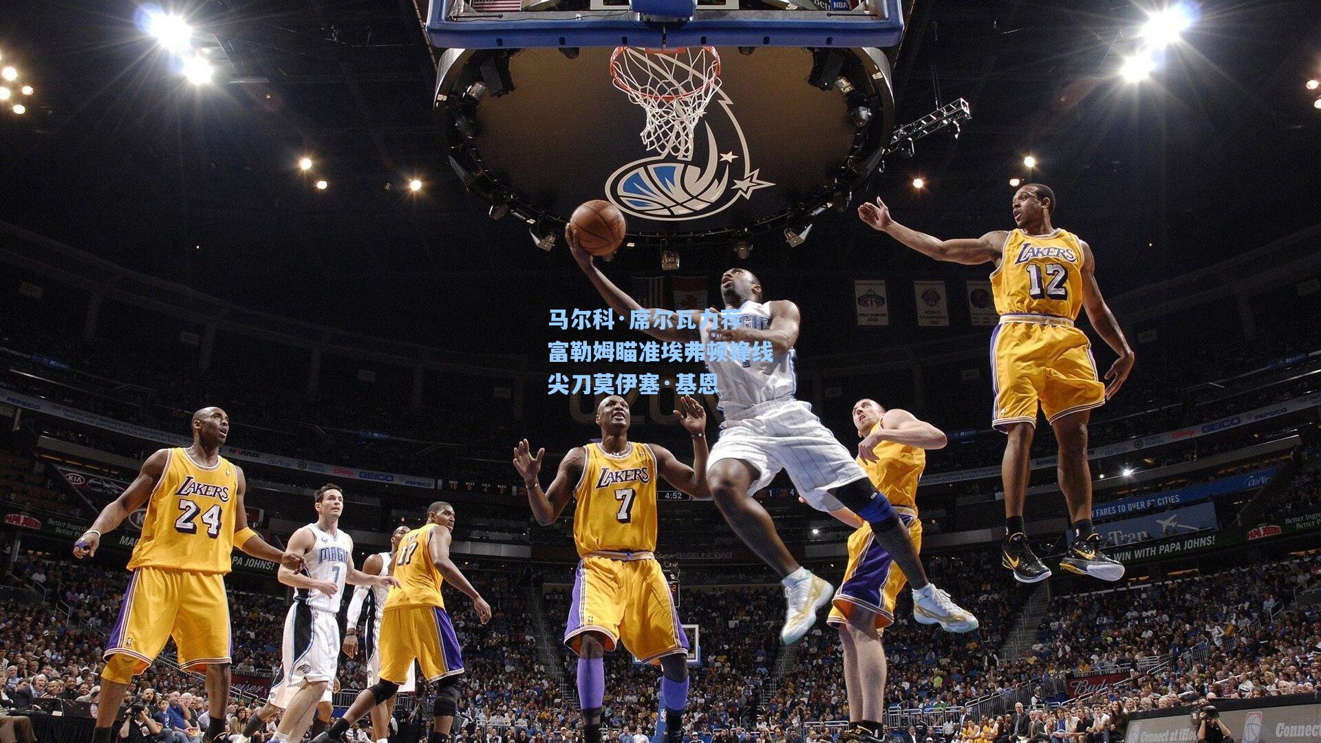 马尔科·席尔瓦力荐 富勒姆瞄准埃弗顿锋线尖刀莫伊塞·基恩