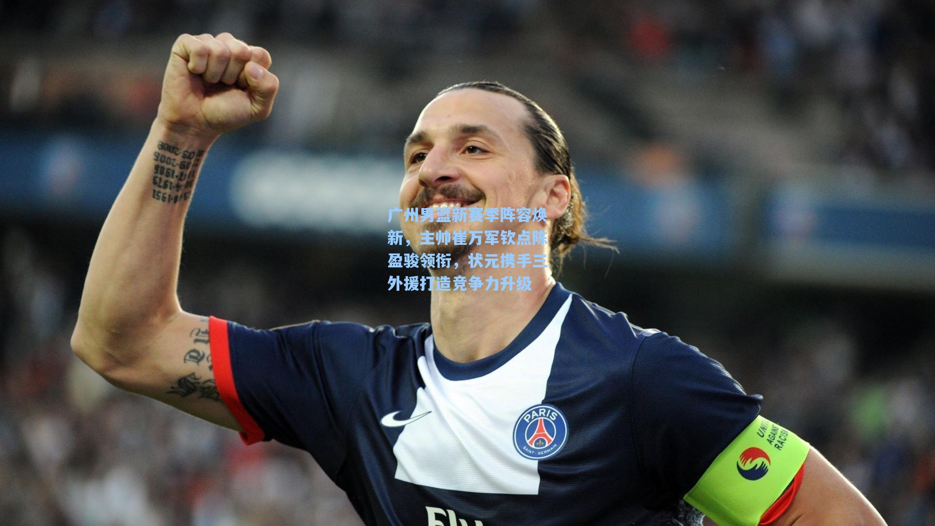 广州男篮新赛季阵容焕新，主帅崔万军钦点陈盈骏领衔，状元携手三外援打造竞争力升级