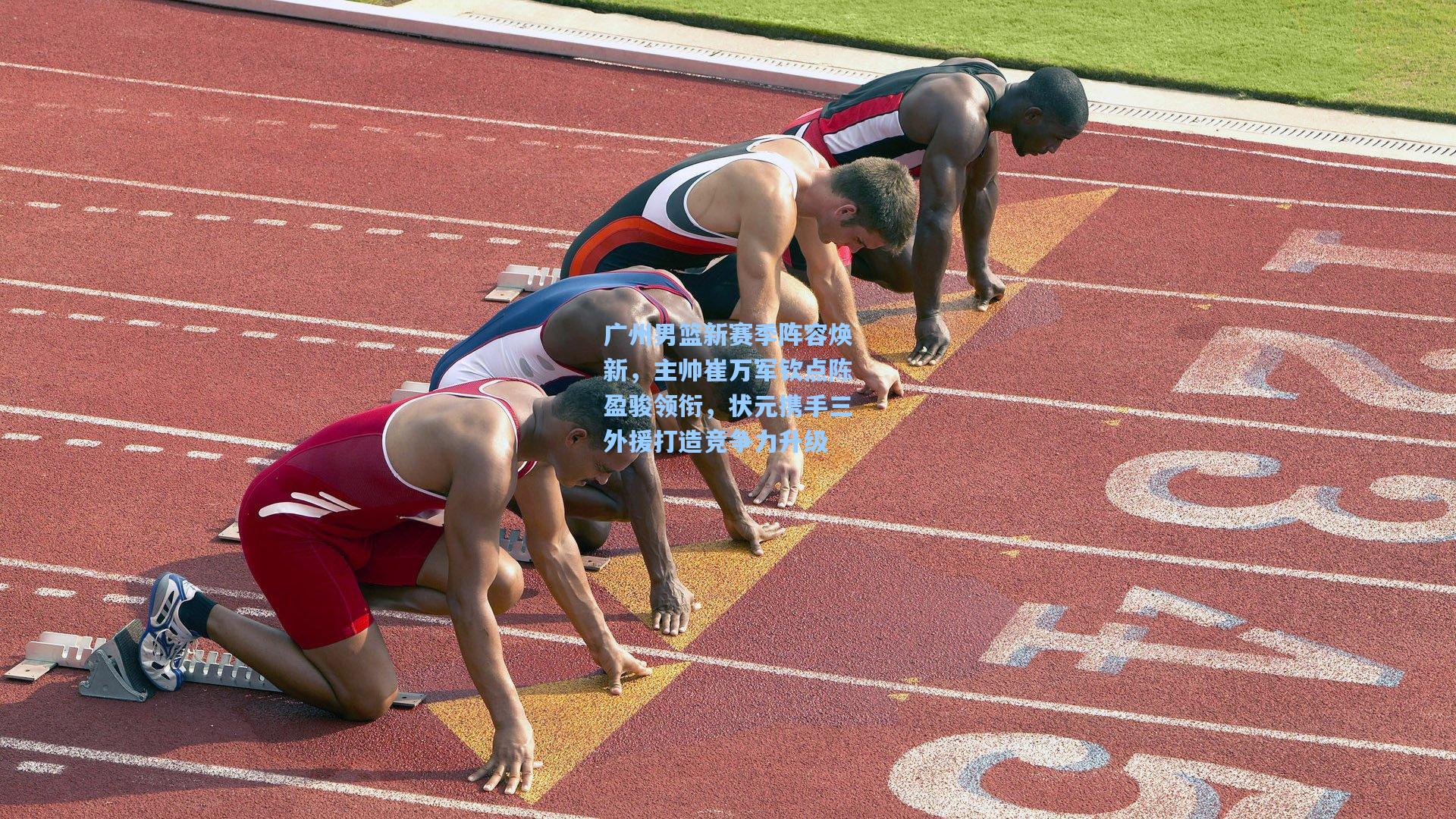 广州男篮新赛季阵容焕新，主帅崔万军钦点陈盈骏领衔，状元携手三外援打造竞争力升级