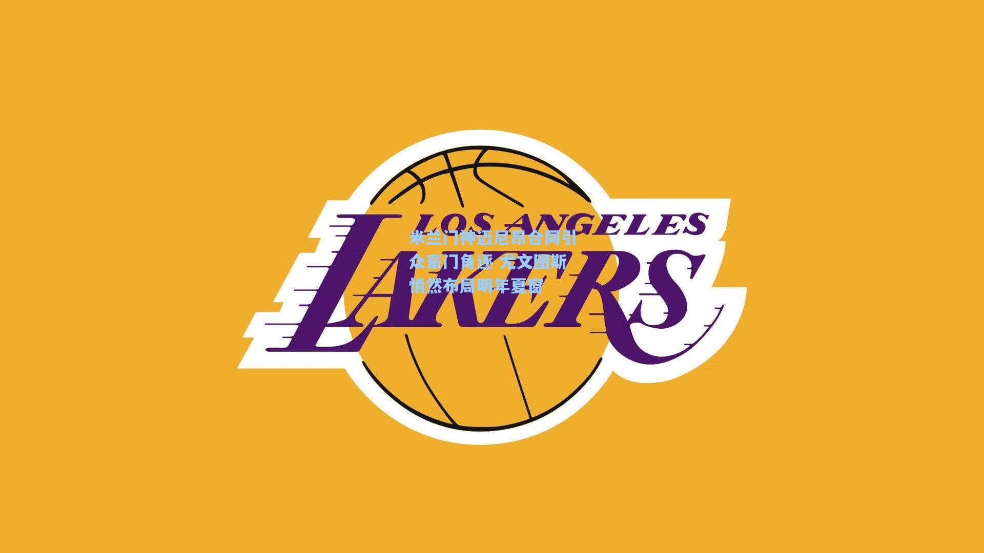 米兰门神迈尼昂合同引众豪门角逐 尤文图斯悄然布局明年夏窗