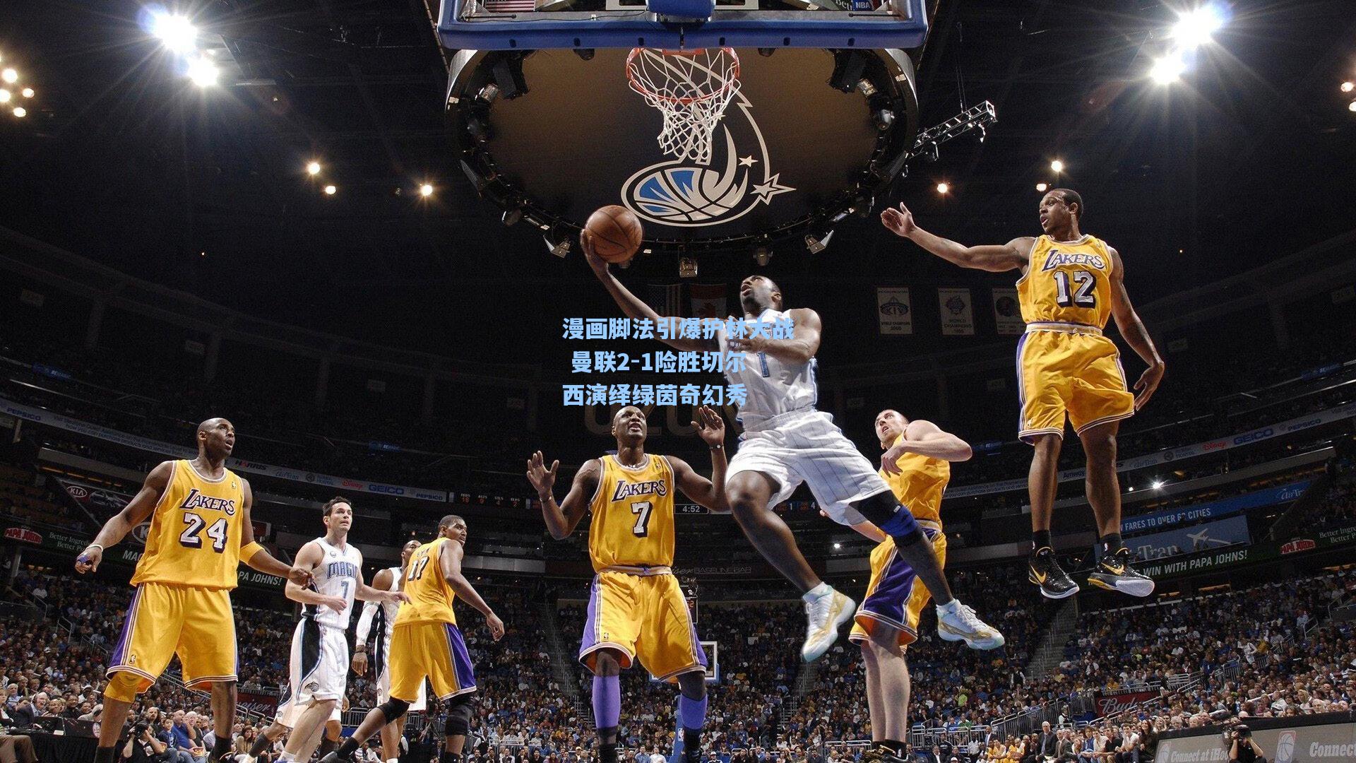 漫画脚法引爆护林大战 曼联2-1险胜切尔西演绎绿茵奇幻秀