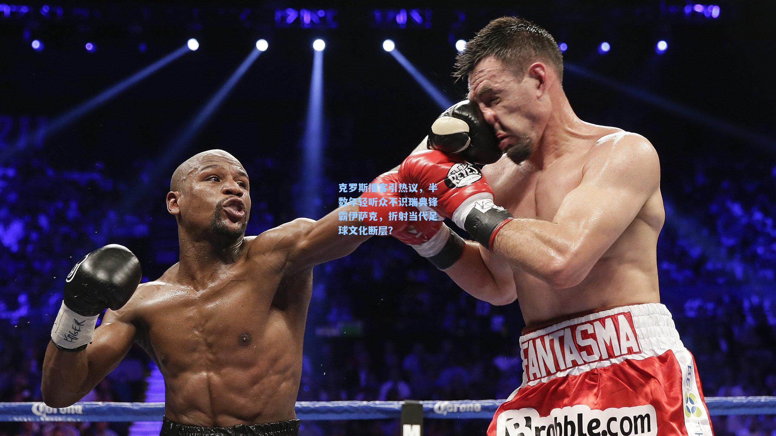 克罗斯播客引热议,半数年轻听众不识瑞典锋霸伊萨克,折射当代足球文化断层?