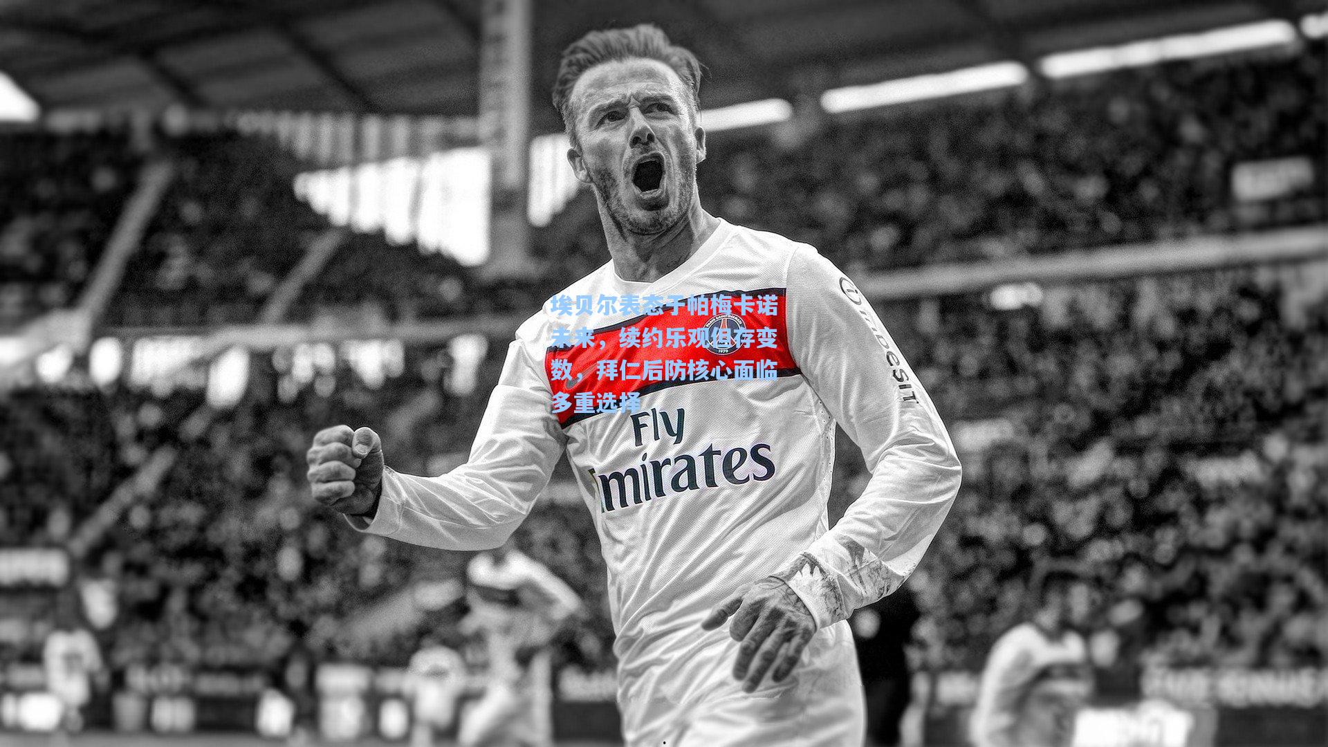 埃贝尔表态于帕梅卡诺未来，续约乐观但存变数，拜仁后防核心面临多重选择