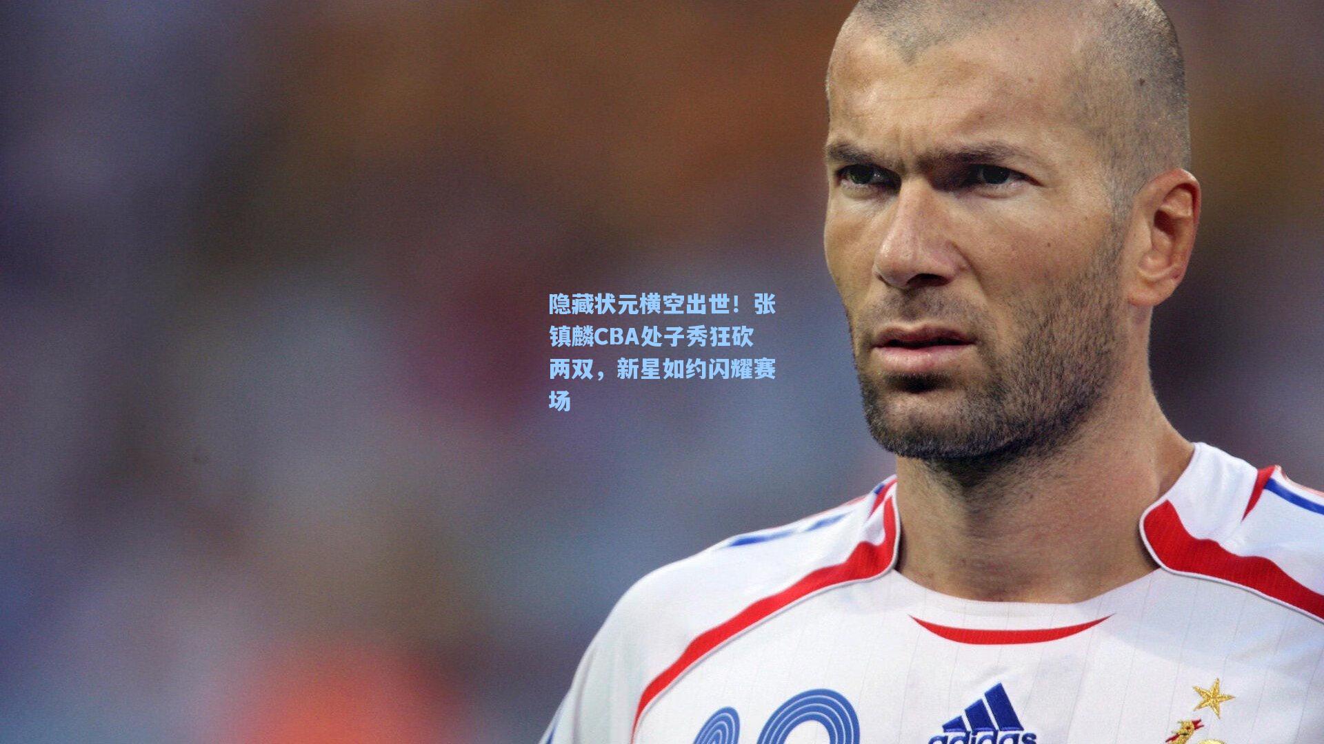 隐藏状元横空出世!张镇麟CBA处子秀狂砍两双,新星如约闪耀赛场