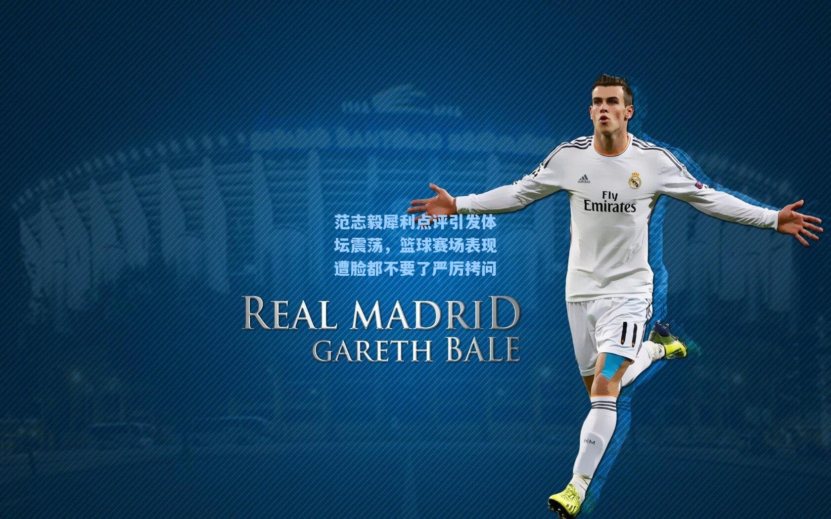 范志毅犀利点评引发体坛震荡，篮球赛场表现遭脸都不要了严厉拷问