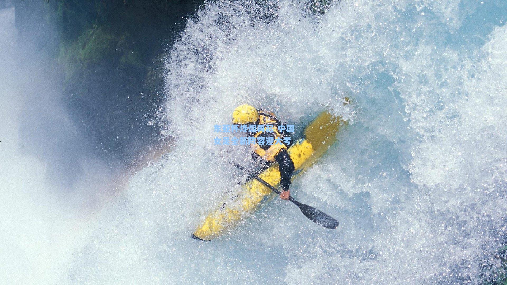 东亚杯烽烟再起 中国女足全新阵容迎大考