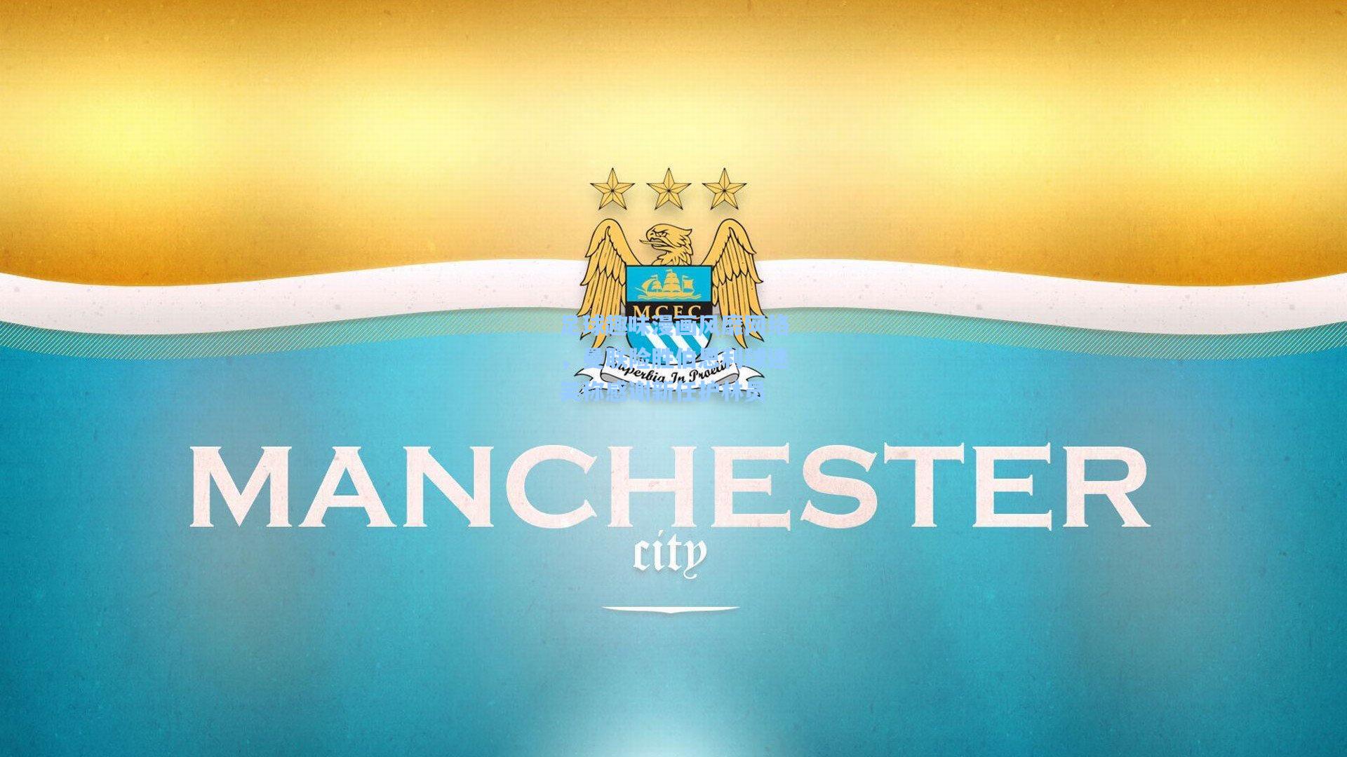 足球趣味漫画风靡网络，曼联险胜伯恩利球迷笑称感谢新任护林员