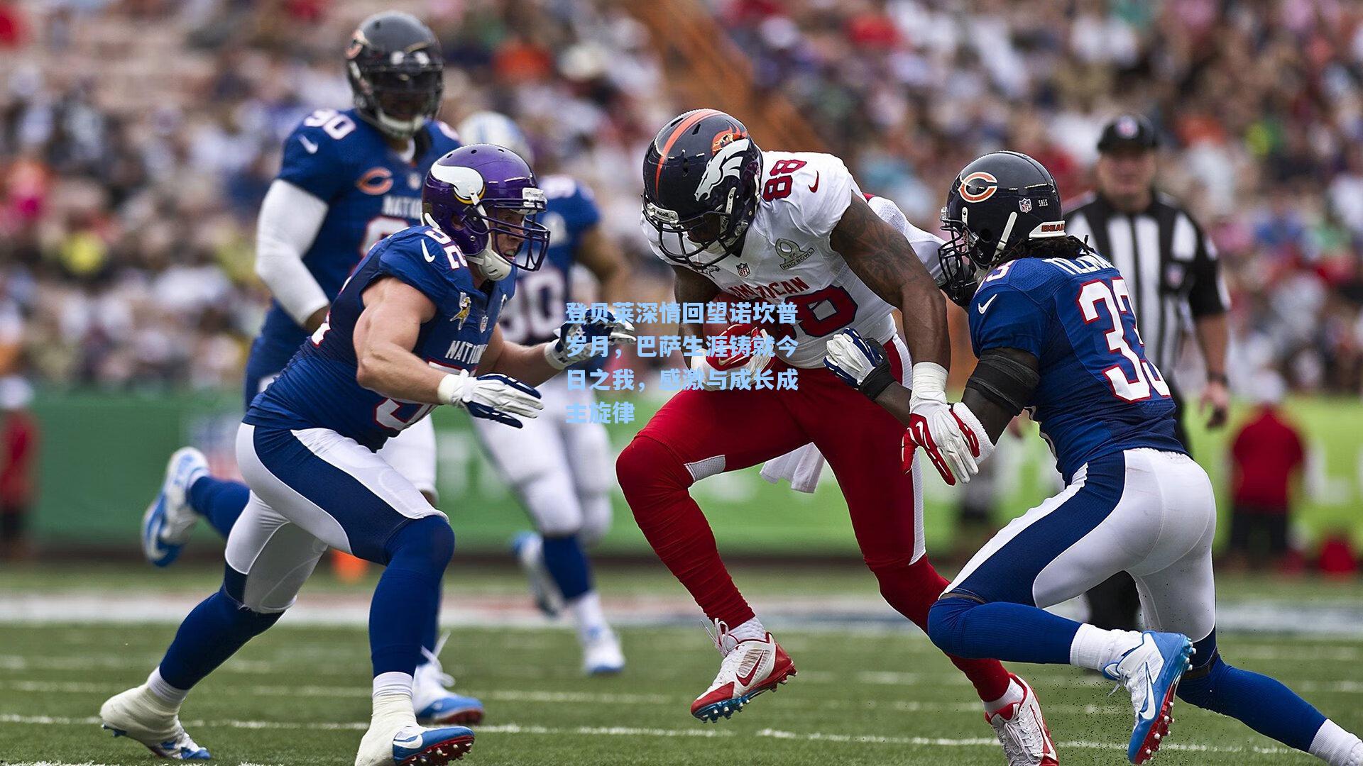 登贝莱深情回望诺坎普岁月，巴萨生涯铸就今日之我，感激与成长成主旋律