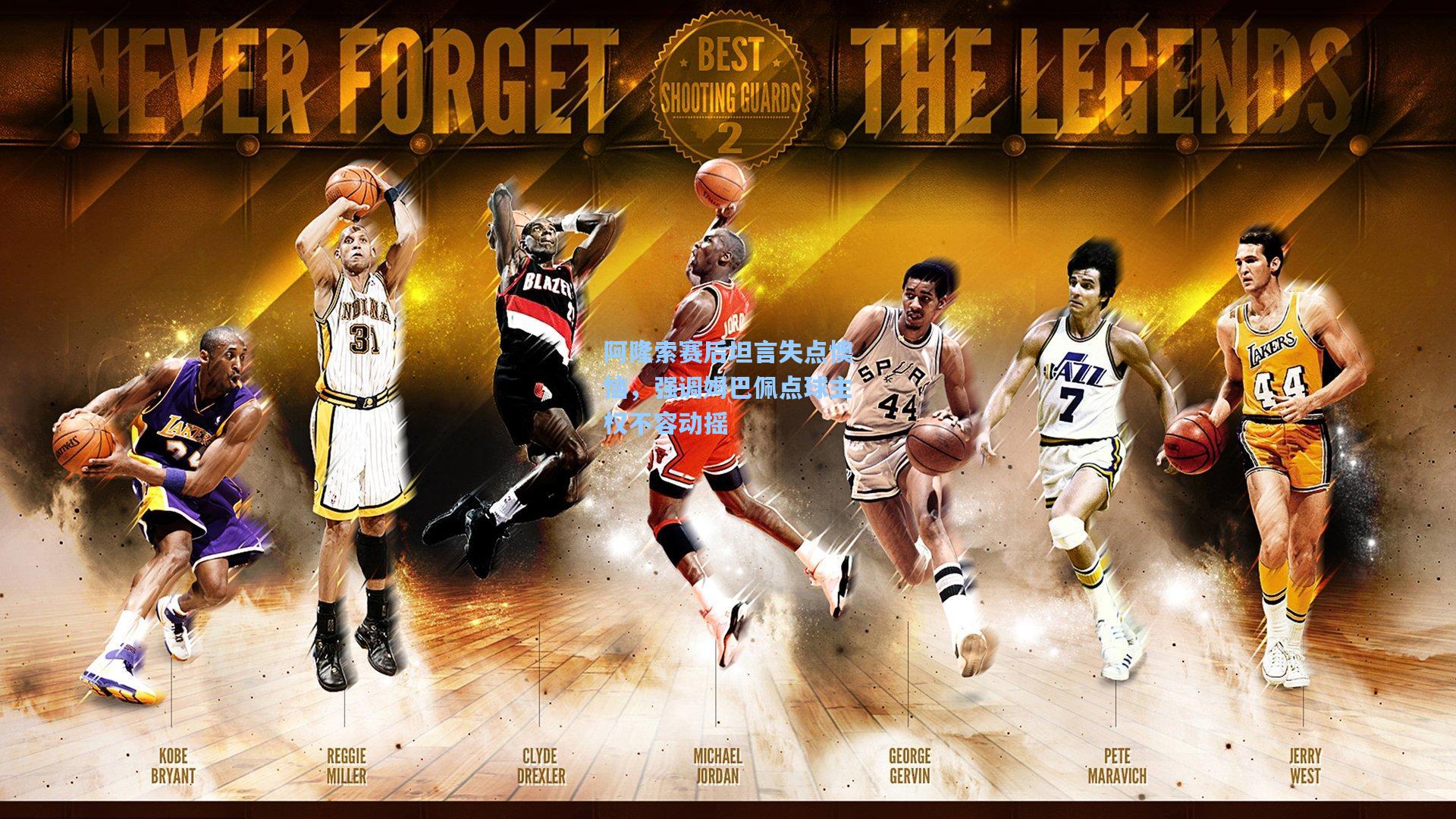 阿隆索赛后坦言失点懊恼,强调姆巴佩点球主权不容动摇