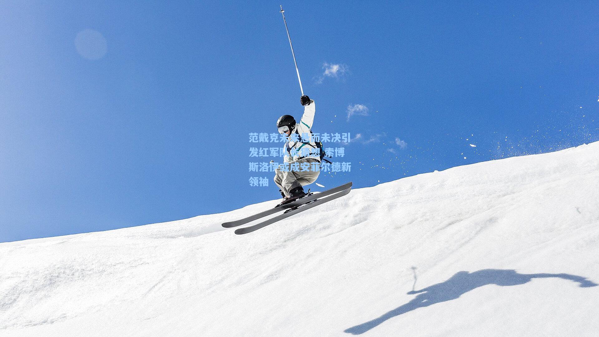 范戴克未来悬而未决引发红军队长猜想 索博斯洛伊或成安菲尔德新领袖