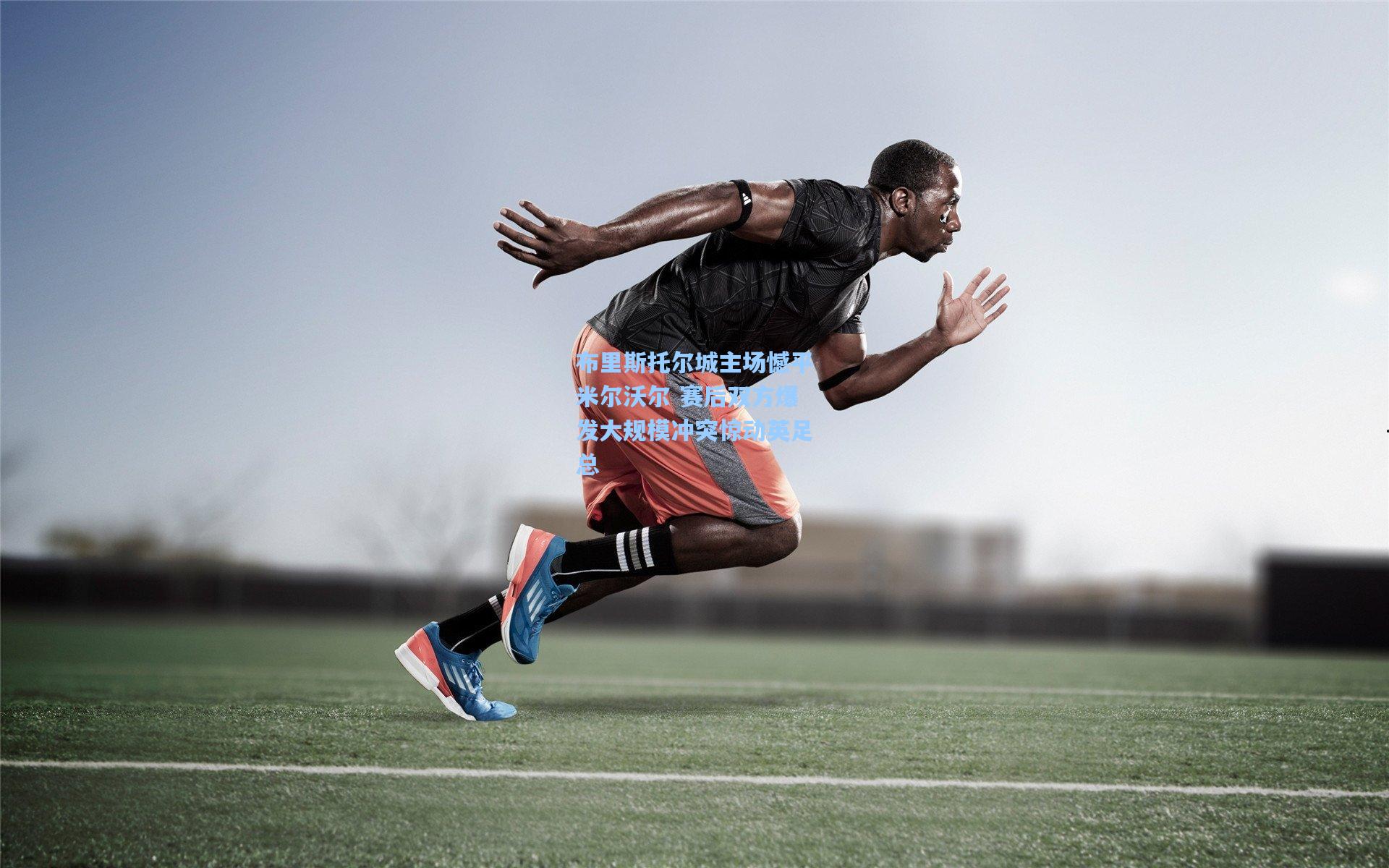 布里斯托尔城主场憾平米尔沃尔 赛后双方爆发大规模冲突惊动英足总