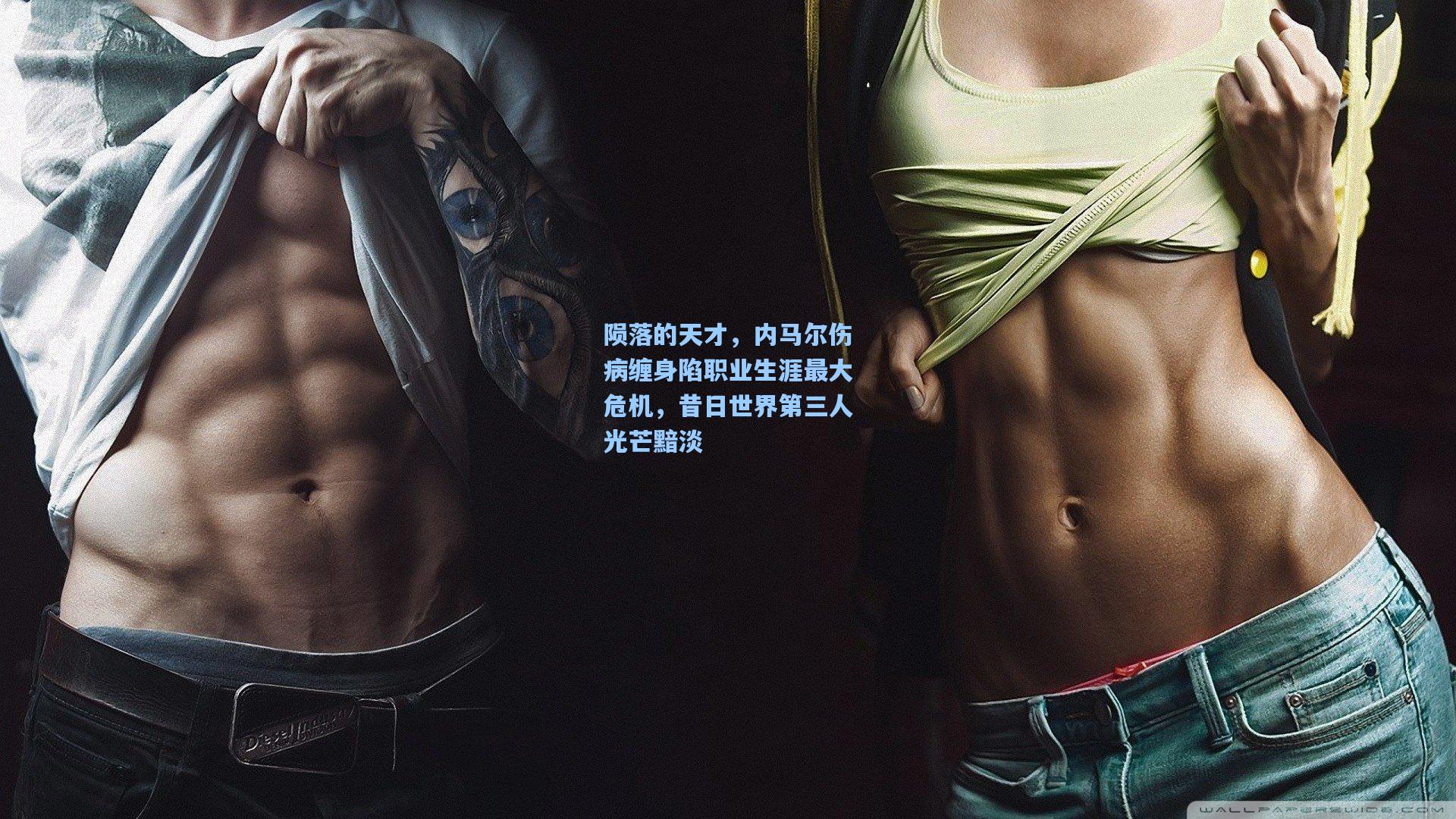 陨落的天才，内马尔伤病缠身陷职业生涯最大危机，昔日世界第三人光芒黯淡