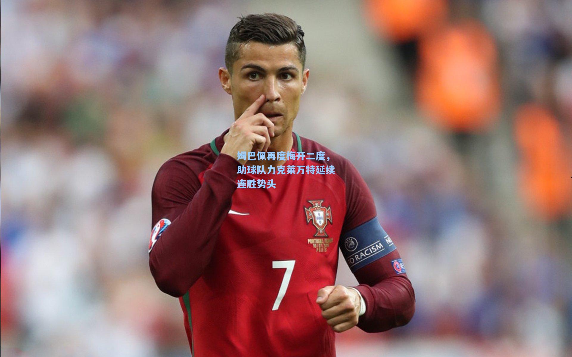 姆巴佩再度梅开二度，助球队力克莱万特延续连胜势头