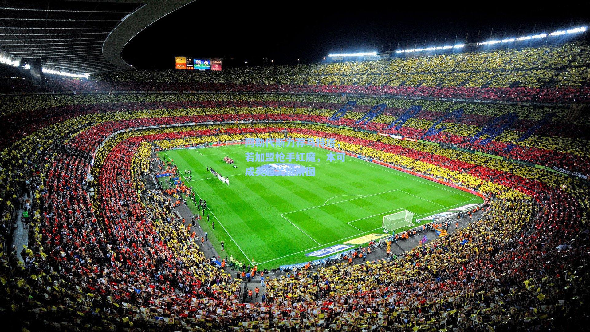 阿勒代斯力荐马特塔,若加盟枪手红魔,本可成英超关键拼图