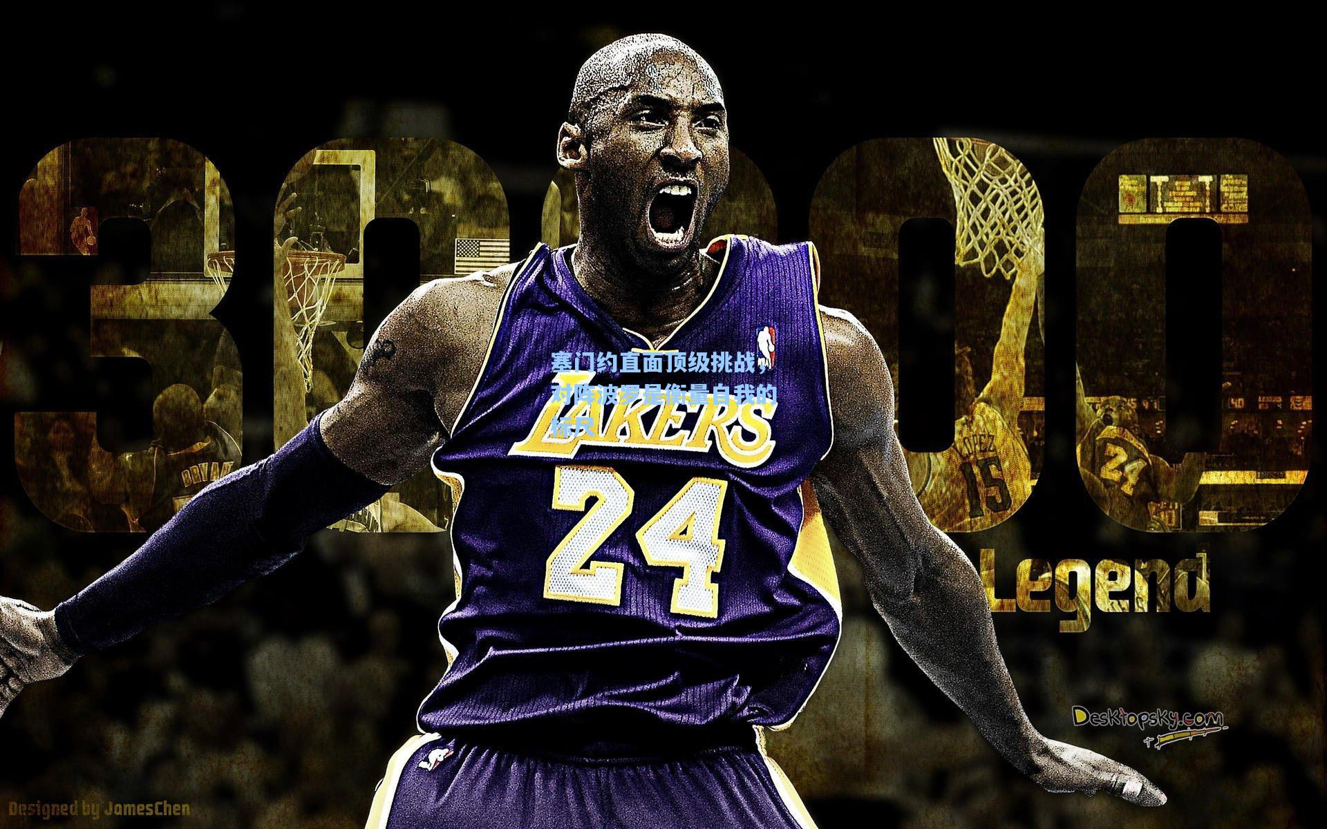 塞门约直面顶级挑战，对阵波罗是衡量自我的标尺