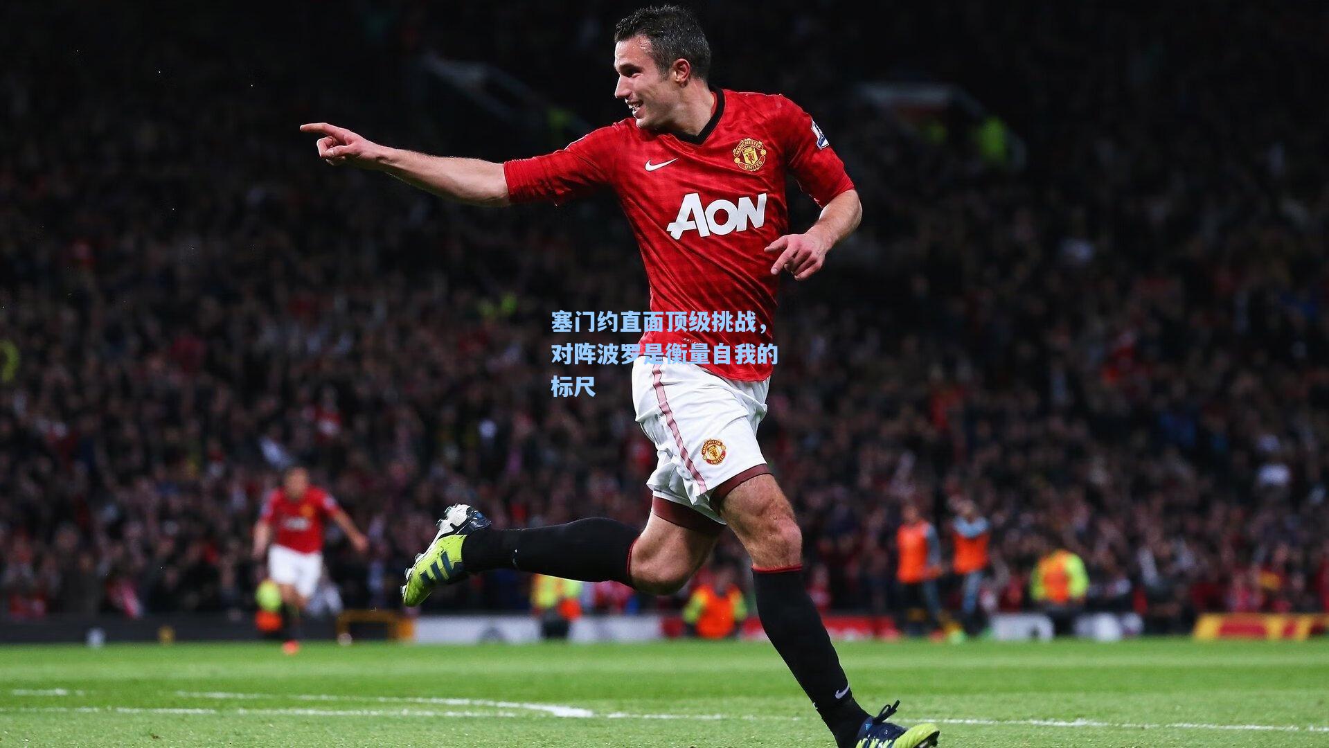 塞门约直面顶级挑战，对阵波罗是衡量自我的标尺